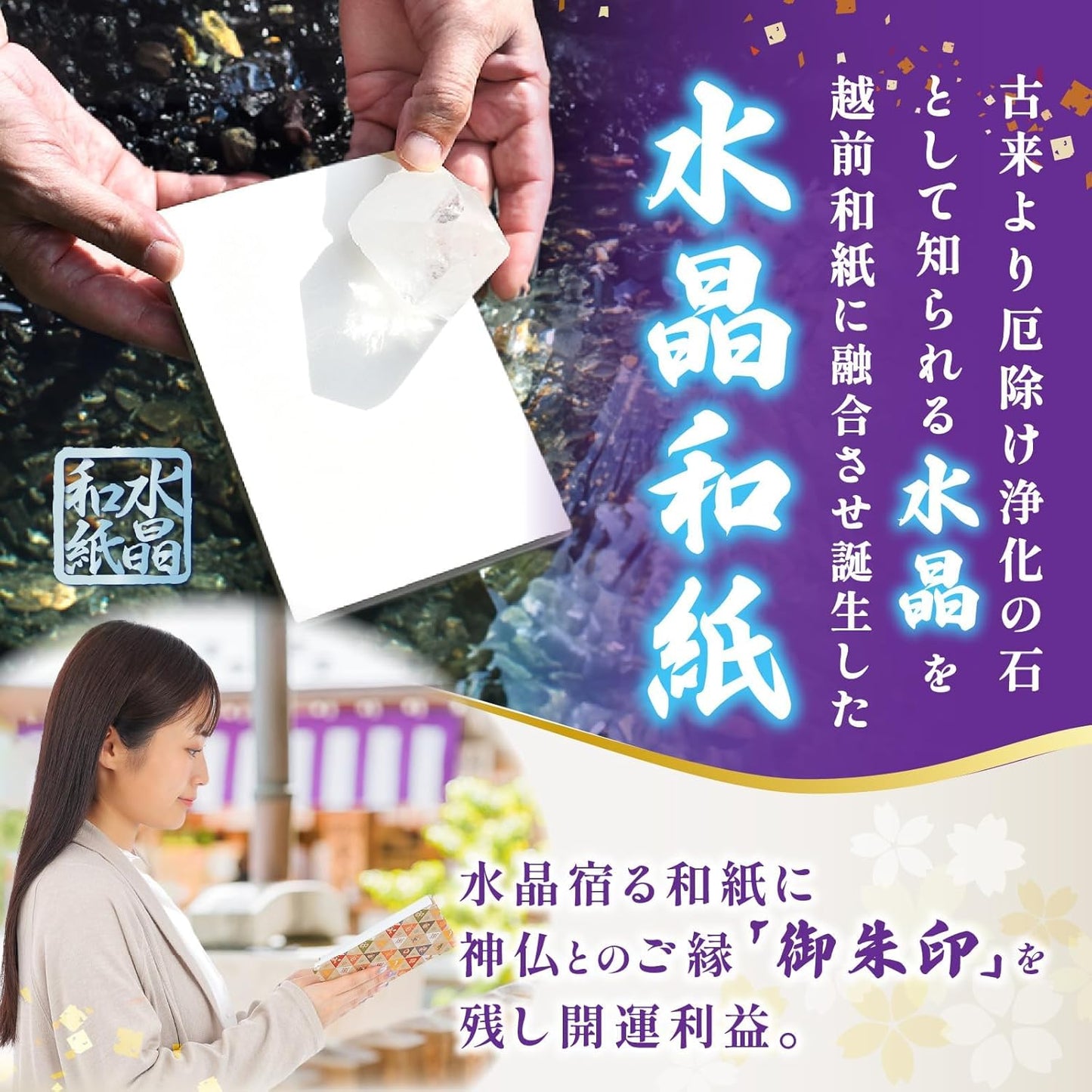 [ 水晶和紙 ] 新型 御朱印帳 ご朱印帳 水晶和紙 朱印帳 【 厄除招福 水晶 越前和紙 特殊加工紙 】 お守り 御守 開運 御城印 納経帳 スタンプ帳 高級 金襴 装丁 160×109mm (金襴 丸に宝尽くしB)