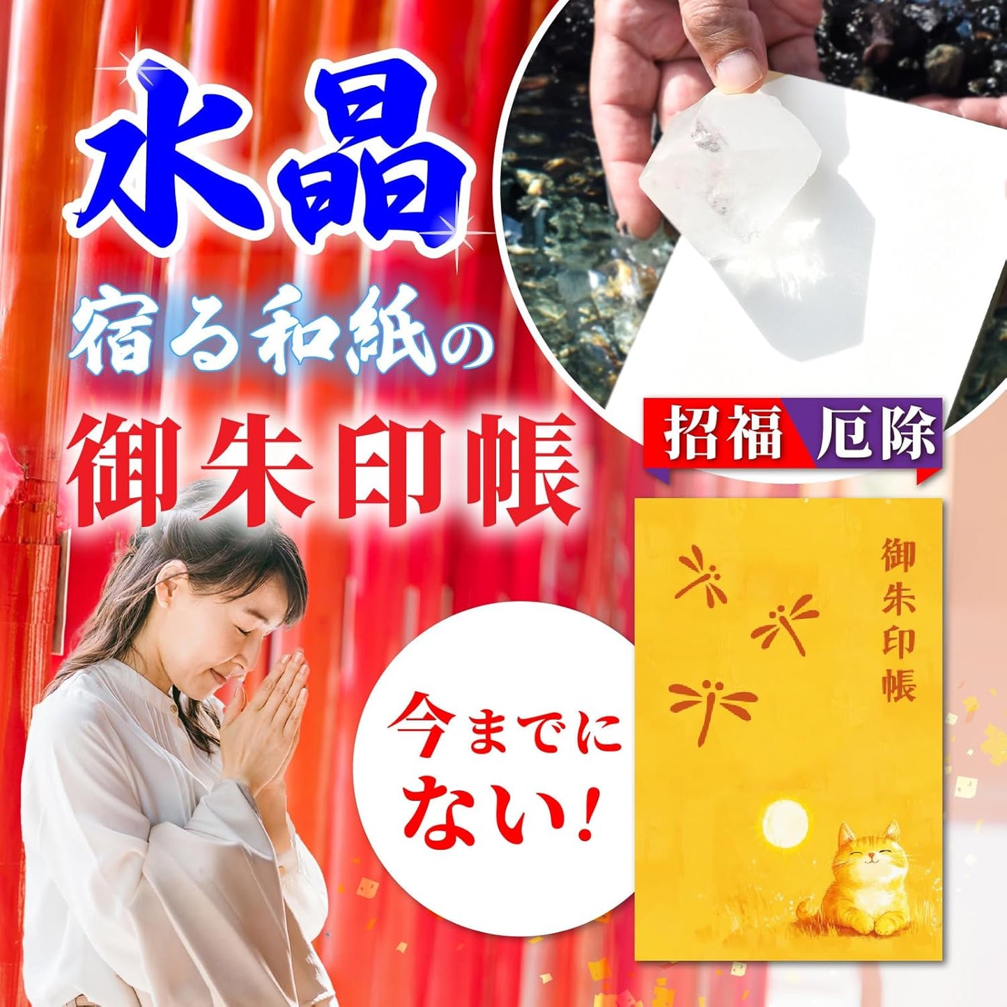 [ 水晶和紙 ] 御朱印帳 ご朱印帳 水晶和紙 朱印帳 【 厄除招福 水晶 越前和紙 特殊加工紙 】 お守り 御守 開運 御城印 朱印帳 納経帳 書き置き 直書き 兼用 大判 182×121mm  (勝ち虫トンボと猫)