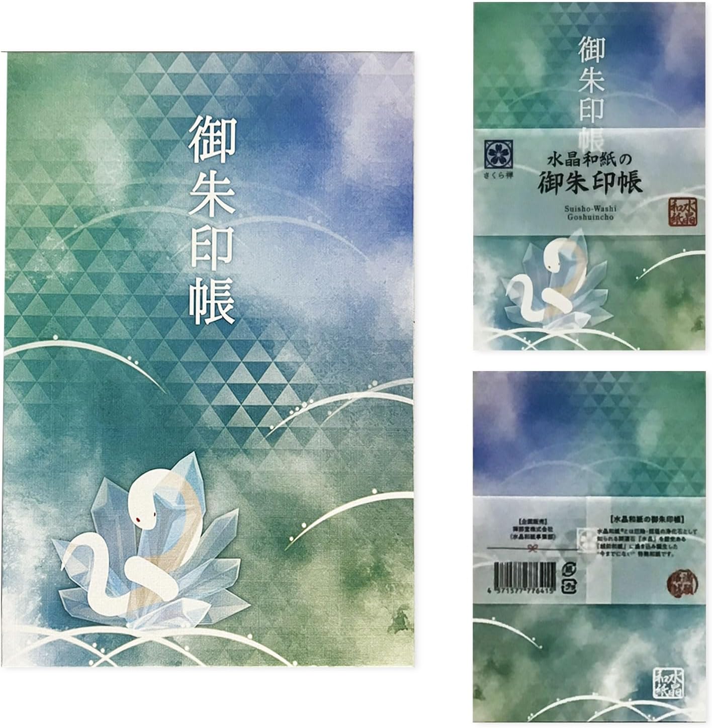 [ 水晶和紙 ] 御朱印帳 ご朱印帳 水晶和紙 朱印帳 集印帳 【 厄除招福 水晶 越前和紙 特殊加工紙 】 お守り 御守 開運 御城印帳 納経帳 スタンプ帳 書き置き 直書き 兼用 大判 182×121mm (白蛇)