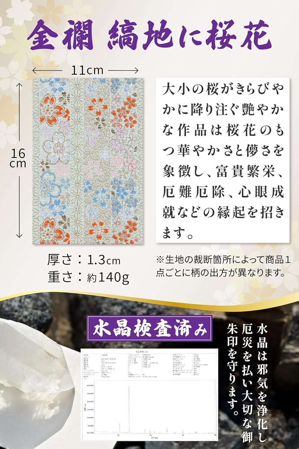 [ 水晶和紙 ] 新型 御朱印帳 ご朱印帳 水晶和紙 朱印帳 【 厄除招福 水晶 越前和紙 特殊加工紙 】 お守り 御守 開運 御城印 朱印帳 納経帳 高級 金襴 装丁 160×109mm (金襴 縞地に桜花)