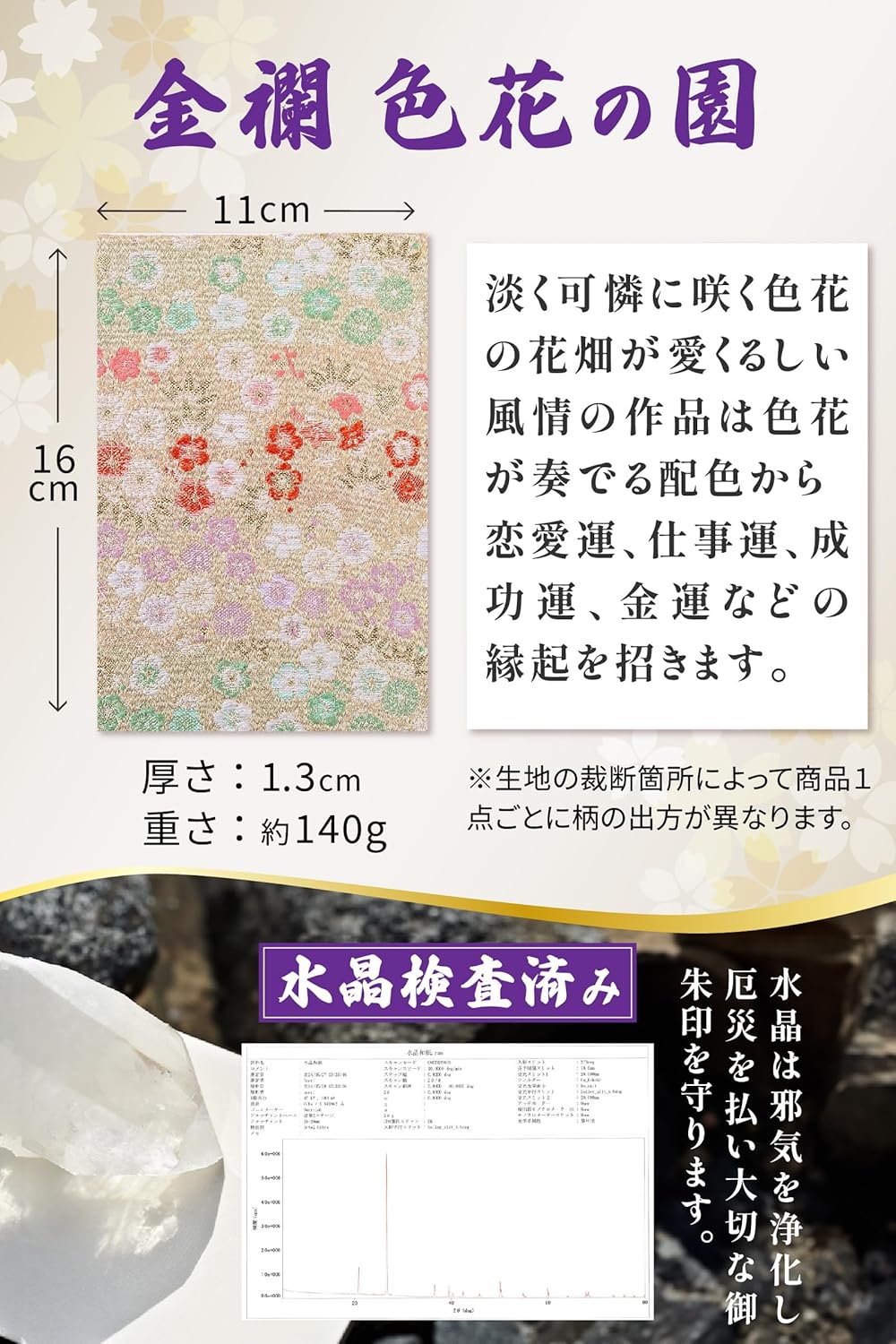 [ 水晶和紙 ] 新型 御朱印帳 ご朱印帳 水晶和紙 朱印帳 【 厄除招福 水晶 越前和紙 特殊加工紙 】 お守り 御守 開運 御城印 朱印帳 納経帳 高級 金襴 装丁 160×109mm (金襴 色花の園)