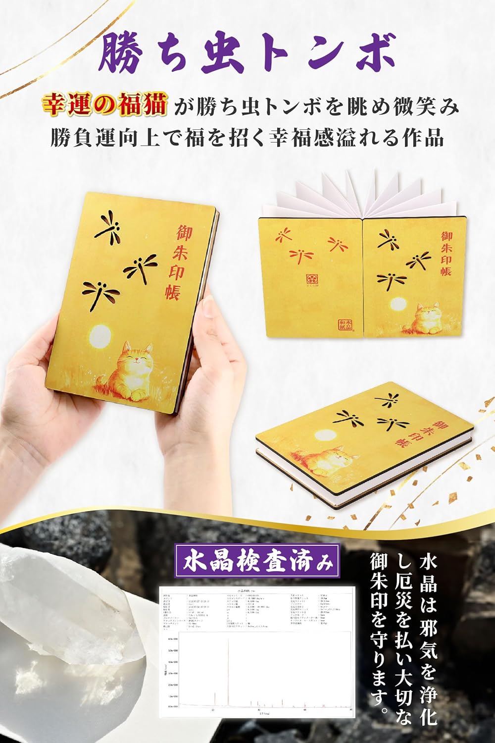 [ 水晶和紙 ] 御朱印帳 木製表紙 ご朱印帳 水晶和紙 朱印帳 【 厄除招福 水晶 越前和紙 】 御守 開運 御城印 納経帳 幸運猫 福猫（勝ち虫トンボ）