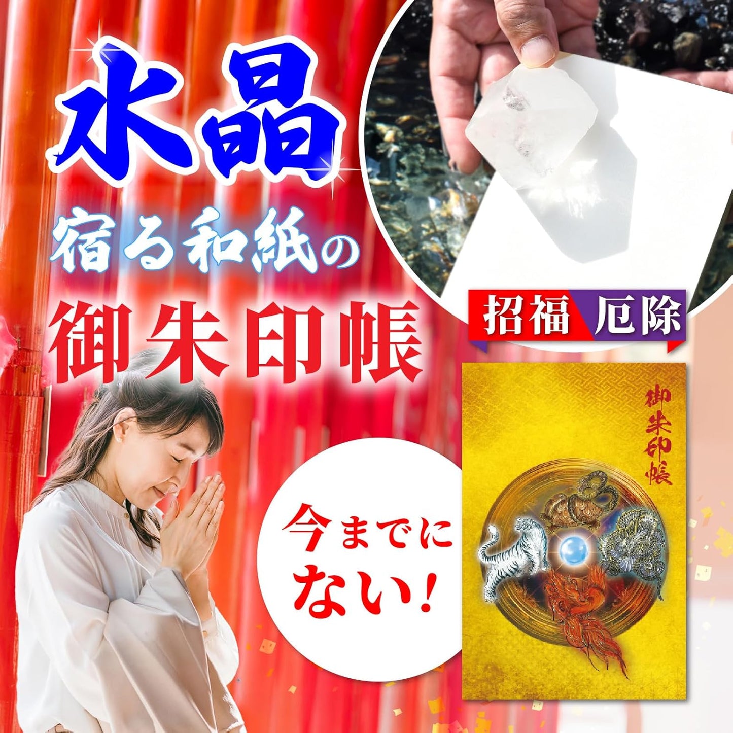 [ 水晶和紙 ] 御朱印帳 ご朱印帳 水晶和紙 朱印帳 【 厄除招福 水晶 越前和紙 特殊加工紙 】 お守り 御守 開運 御城印 朱印帳 納経帳 書き置き 直書き 兼用 大判 182×121mm (日輪四神)