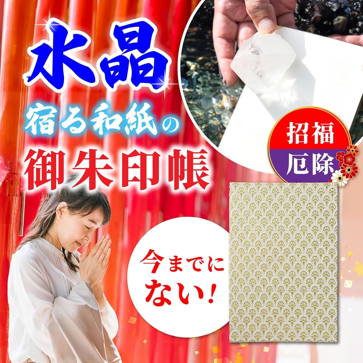 [ 水晶和紙 ] 新型 御朱印帳 ご朱印帳 水晶和紙 朱印帳 【 厄除招福 水晶 越前和紙 特殊加工紙 】 お守り 御守 開運 御城印 朱印帳 納経帳 高級 金襴 装丁 160×109mm (金襴 白蛇)