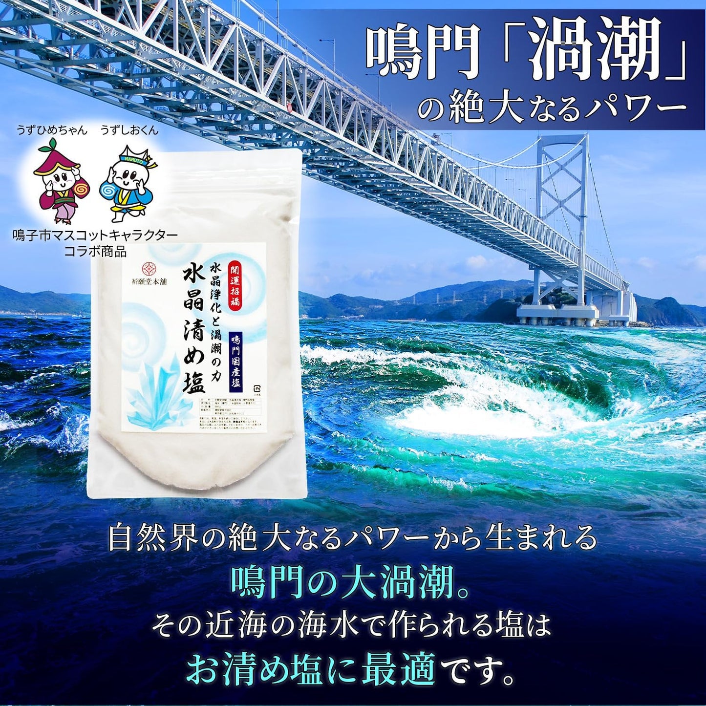 [ 祈願堂本舗 ] 清め塩 盛り塩 お清め塩 【 国産鳴門海峡の海水を使用！ / 水晶清め塩 】 塩 清めの塩 粗塩 お清めの塩 浄化 清め 浄化塩 パワーストーン 開運 招福 魔除け開運グッズ 風水（ 水晶浄化と大ウズシオの力 ）通常品400g