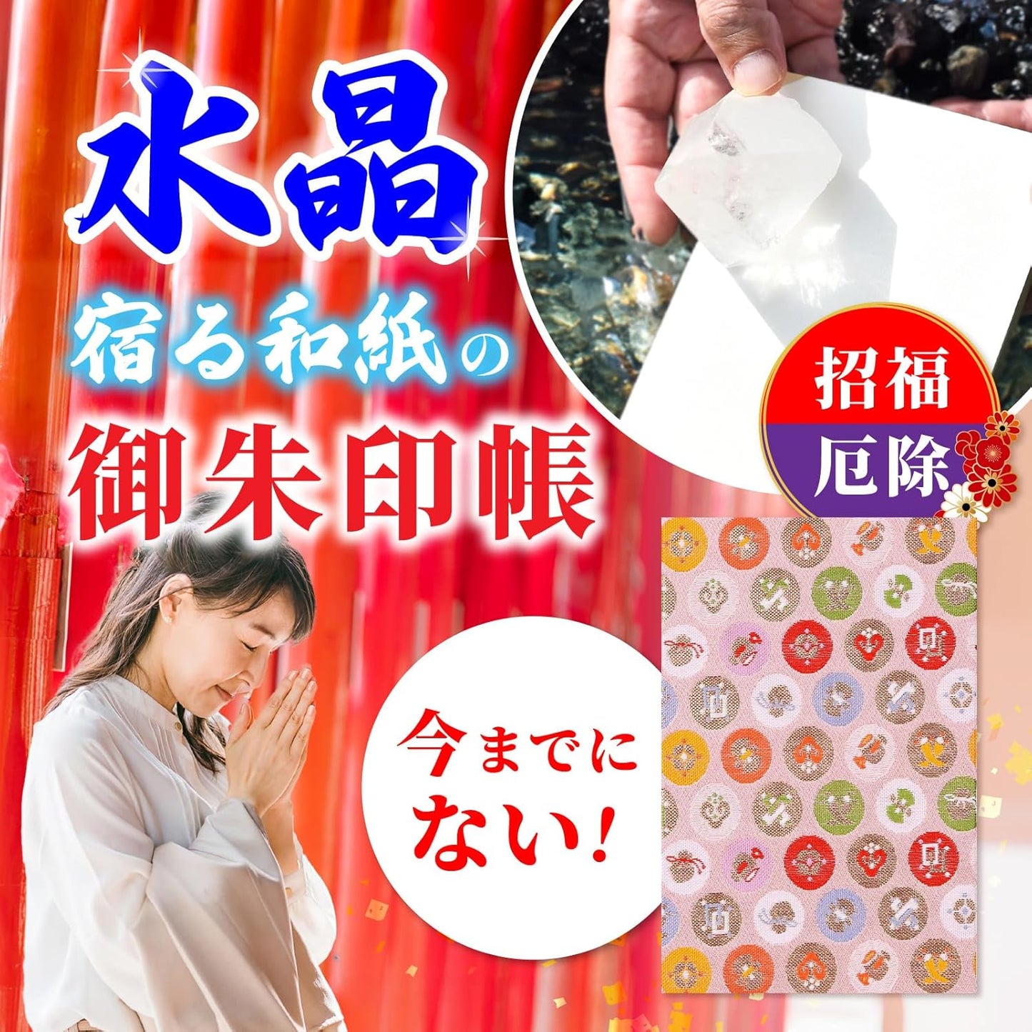 [ 水晶和紙 ] 新型 御朱印帳 ご朱印帳 水晶和紙 朱印帳 【 厄除招福 水晶 越前和紙 特殊加工紙 】 お守り 御守 開運 御城印 朱印帳 納経帳 高級 金襴 装丁 160×109mm (金襴 丸に宝尽くしP)