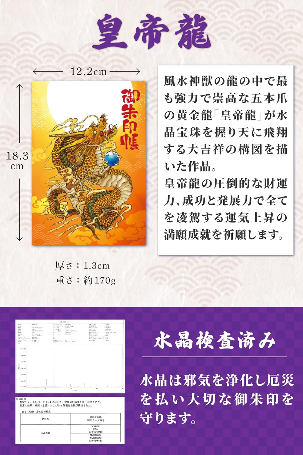 [ 水晶和紙 ] 御朱印帳 ご朱印帳 水晶和紙 朱印帳 【 厄除招福 水晶 越前和紙 特殊加工紙 】 お守り 御守 開運 御城印 朱印帳 納経帳 書き置き 直書き 兼用 大判 182×121mm (皇帝龍)