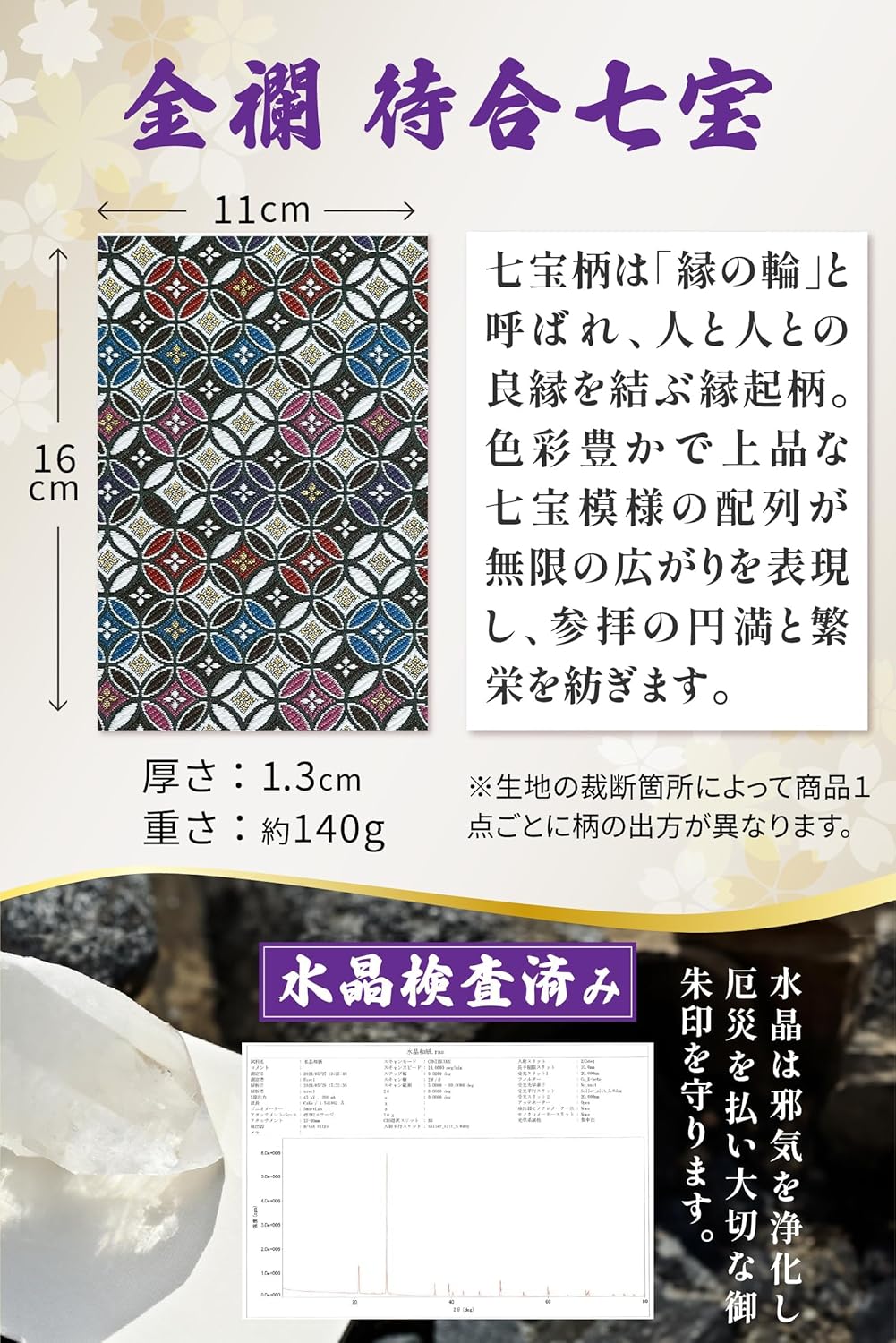 [ 水晶和紙 ] 新型 御朱印帳 ご朱印帳 水晶和紙 朱印帳 【 厄除招福 水晶 越前和紙 特殊加工紙 】 お守り 御守 開運 御城印 納経帳 スタンプ帳 高級 金襴 装丁 160×109mm (金襴 待合七宝)