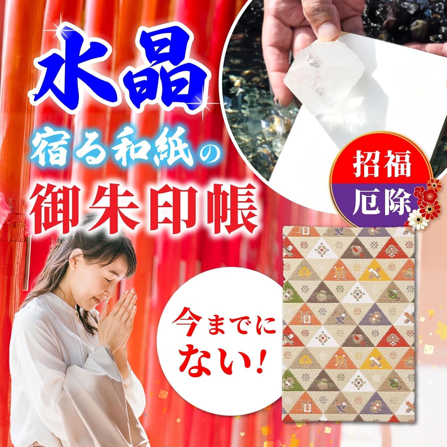 [ 水晶和紙 ] 新型 御朱印帳 ご朱印帳 水晶和紙 朱印帳 【 厄除招福 水晶 越前和紙 特殊加工紙 】 お守り 御守 開運 御城印 朱印帳 納経帳 高級 金襴 装丁 160×109mm (金襴 宝尽くし)