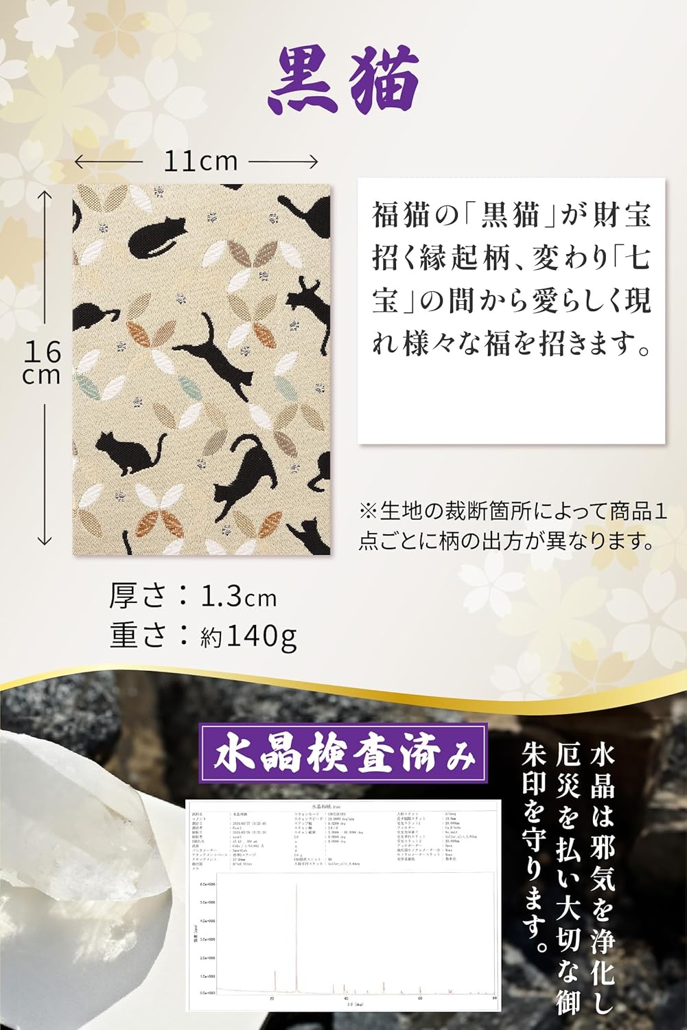 [ 水晶和紙 ] 新型 御朱印帳 ご朱印帳 水晶和紙 朱印帳 【 厄除招福 水晶 越前和紙 特殊加工紙 】 お守り 御守 開運 御城印 朱印帳 納経帳 高級 金襴 装丁 160×109mm (金襴 黒猫)