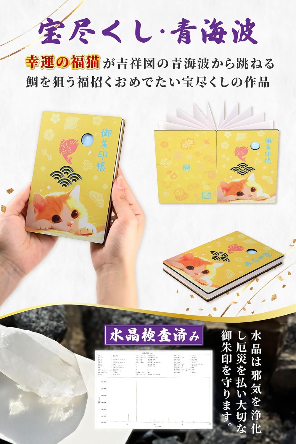 [ 水晶和紙 ] 御朱印帳 木製表紙 ご朱印帳 水晶和紙 朱印帳 【 厄除招福 水晶 越前和紙 】 御守 開運 御城印 納経帳 幸運猫 福猫（宝尽くし・青海波）