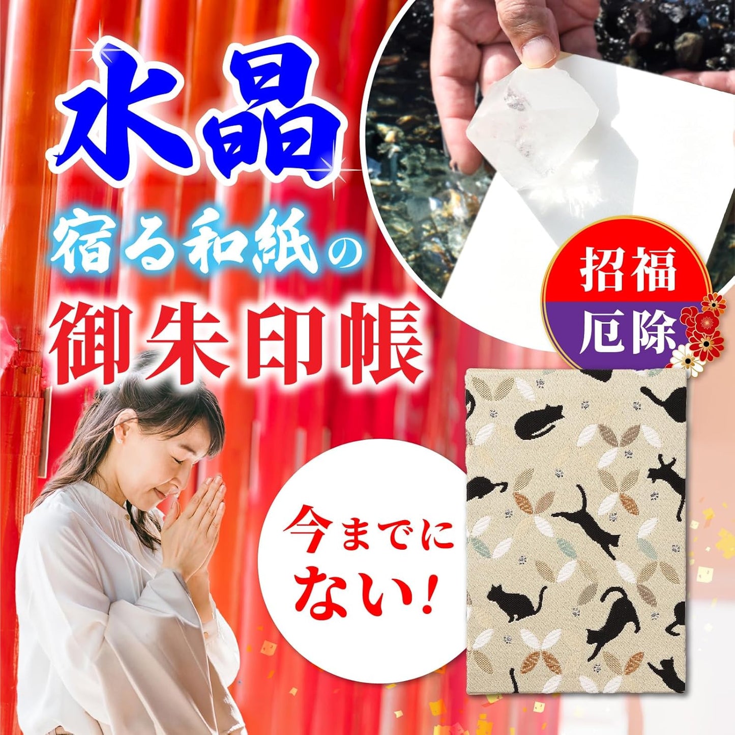 [ 水晶和紙 ] 新型 御朱印帳 ご朱印帳 水晶和紙 朱印帳 【 厄除招福 水晶 越前和紙 特殊加工紙 】 お守り 御守 開運 御城印 朱印帳 納経帳 高級 金襴 装丁 160×109mm (金襴 黒猫)