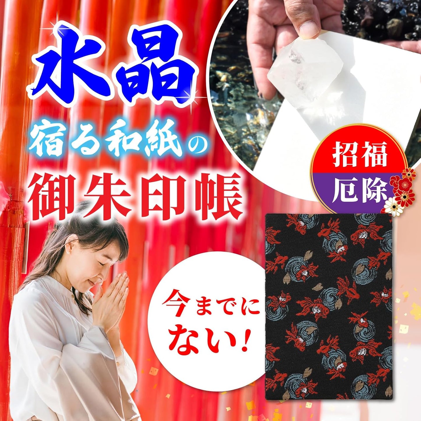 [ 水晶和紙 ] 新型 御朱印帳 ご朱印帳 水晶和紙 朱印帳 【 厄除招福 水晶 越前和紙 特殊加工紙 】 お守り 御守 開運 御城印 朱印帳 納経帳 高級 金襴 装丁 160×109mm (金襴 金魚)