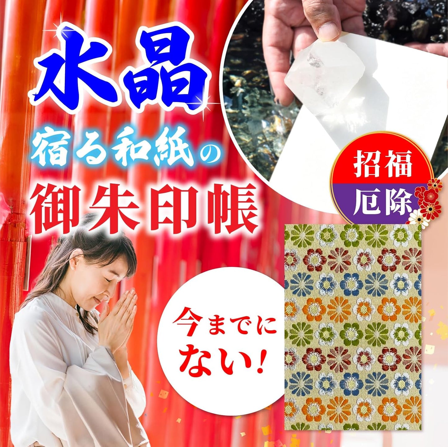 [ 水晶和紙 ] 新型 御朱印帳 ご朱印帳 水晶和紙 朱印帳 【 厄除招福 水晶 越前和紙 特殊加工紙 】 お守り 御守 開運 御城印 朱印帳 納経帳 高級 金襴 装丁 160×109mm (金襴 花紋尽くし)