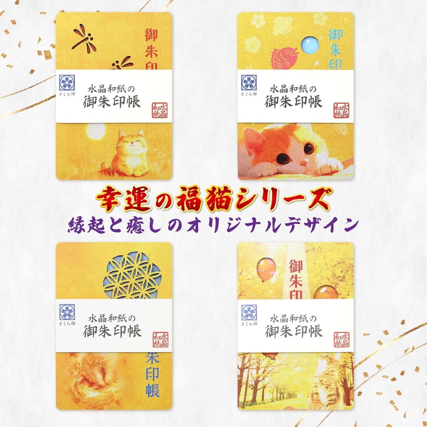 [ 水晶和紙 ] 御朱印帳 木製表紙 ご朱印帳 水晶和紙 朱印帳 【 厄除招福 水晶 越前和紙 】 御守 開運 御城印 納経帳 幸運猫 福猫（黄金並木と風船）