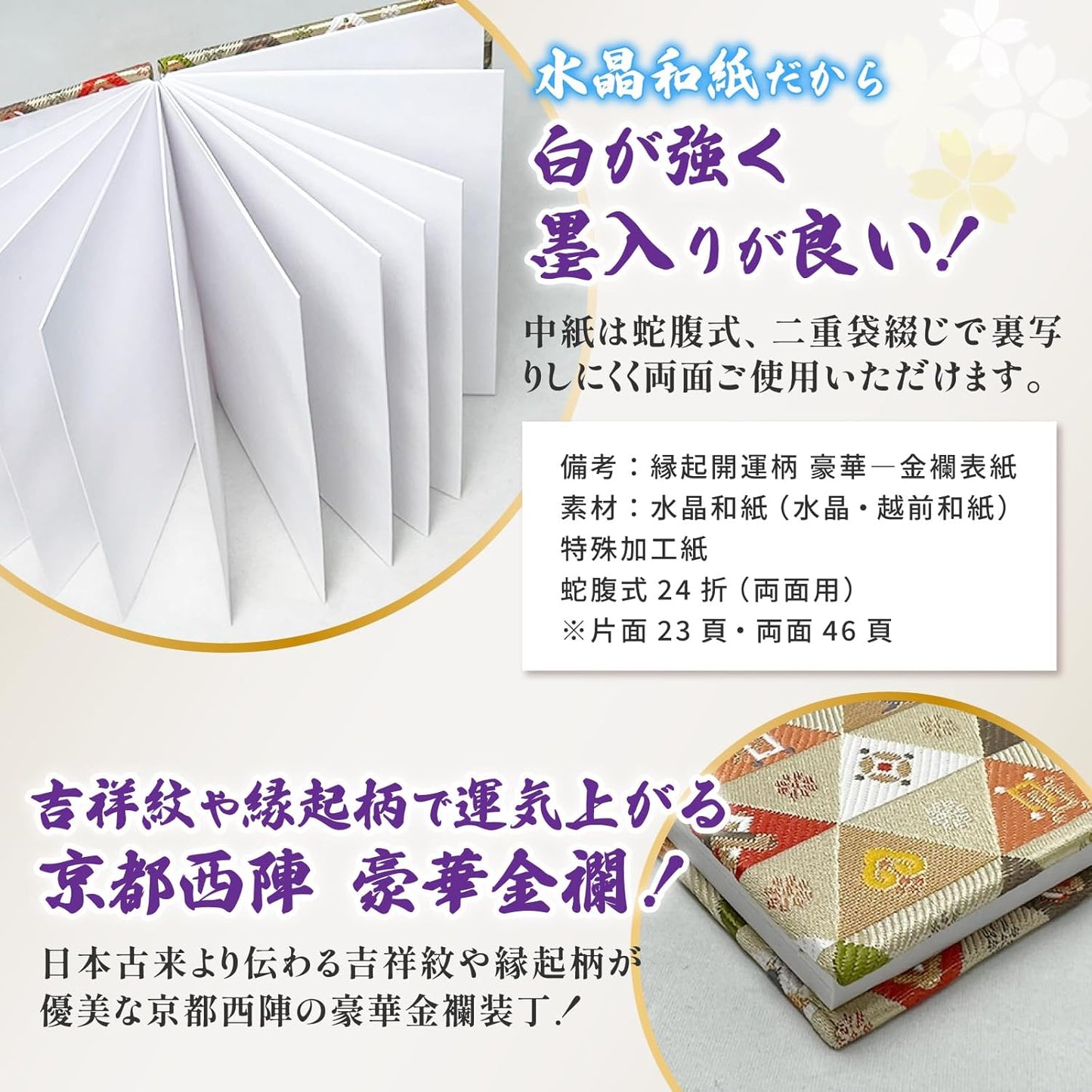 [ 水晶和紙 ] 御朱印帳 ご朱印帳 朱印帳 水晶和紙 【 厄除招福 水晶 越前和紙 特殊加工紙 】 お守り 御守 開運 御城印 納経帳 高級 金襴 装丁 180×120mm 書き置き 直書き 兼用 (金襴 菊桐菱に向鶴)