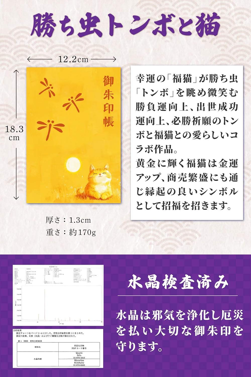 [ 水晶和紙 ] 御朱印帳 ご朱印帳 水晶和紙 朱印帳 【 厄除招福 水晶 越前和紙 特殊加工紙 】 お守り 御守 開運 御城印 朱印帳 納経帳 書き置き 直書き 兼用 大判 182×121mm  (勝ち虫トンボと猫)