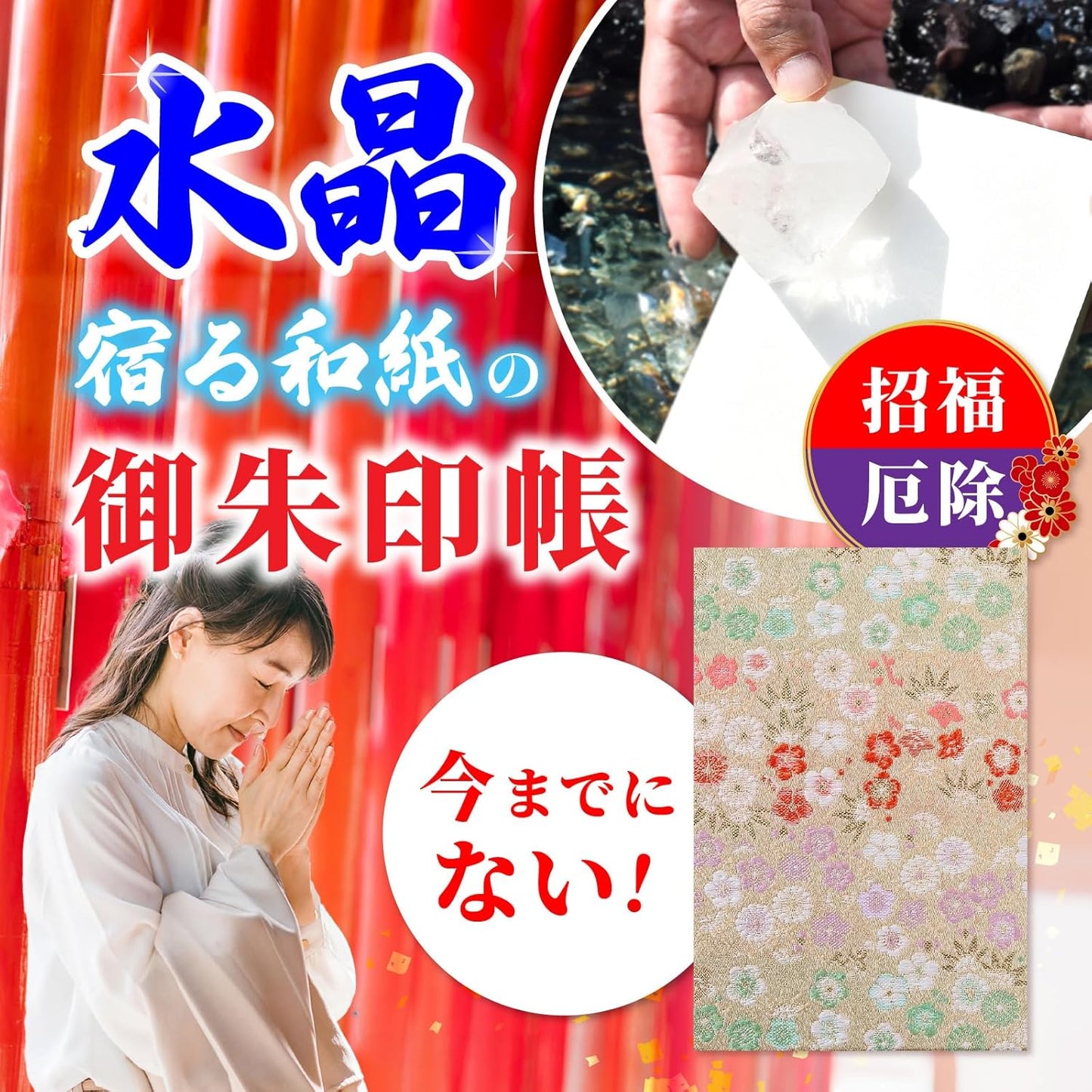 [ 水晶和紙 ] 新型 御朱印帳 ご朱印帳 水晶和紙 朱印帳 【 厄除招福 水晶 越前和紙 特殊加工紙 】 お守り 御守 開運 御城印 朱印帳 納経帳 高級 金襴 装丁 160×109mm (金襴 色花の園)