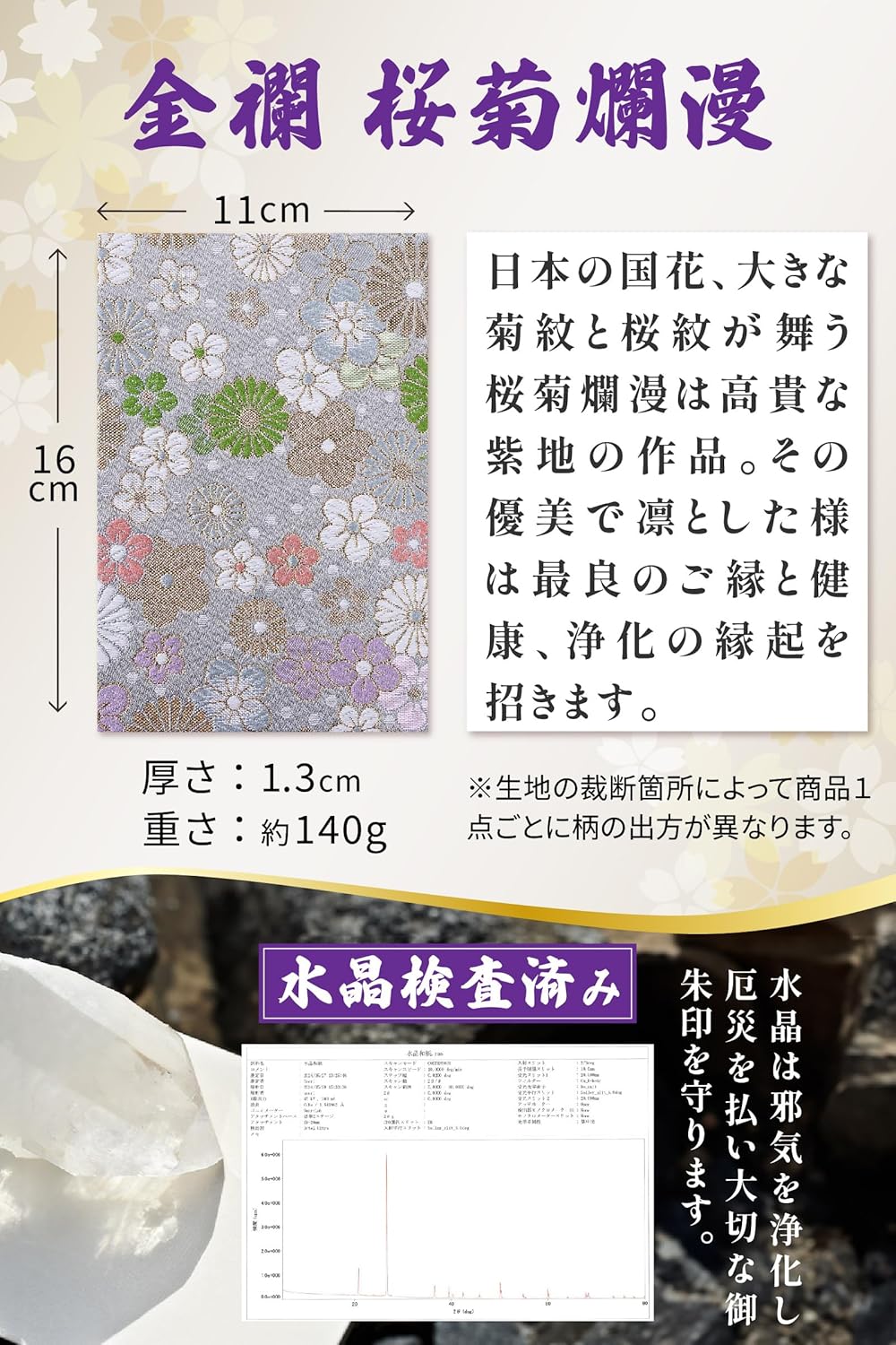[ 水晶和紙 ] 新型 御朱印帳 ご朱印帳 水晶和紙 朱印帳 【 厄除招福 水晶 越前和紙 特殊加工紙 】 お守り 御守 開運 御城印 朱印帳 納経帳 高級 金襴 装丁 160×109mm (金襴 桜菊爛漫)