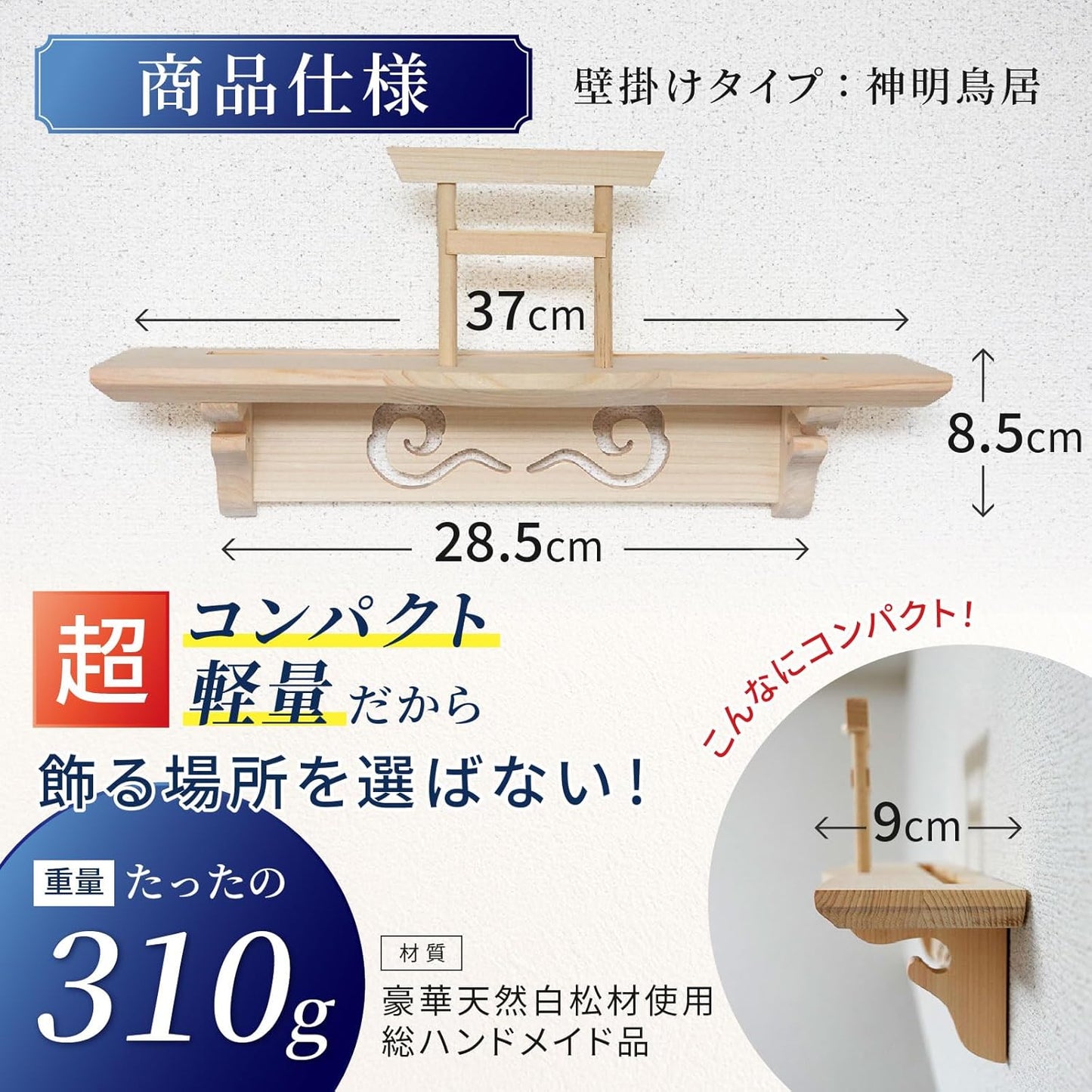 [ さくら禅 ] 棚型 モダン 神棚 祥雲 鳥居付き 白松 壁掛け お札立て 簡単取り付け 穴が目立たない 棚板 神具 お守り飾り 破魔矢置き 明神鳥居 (越前鳥の子和紙 白色 雲セット)