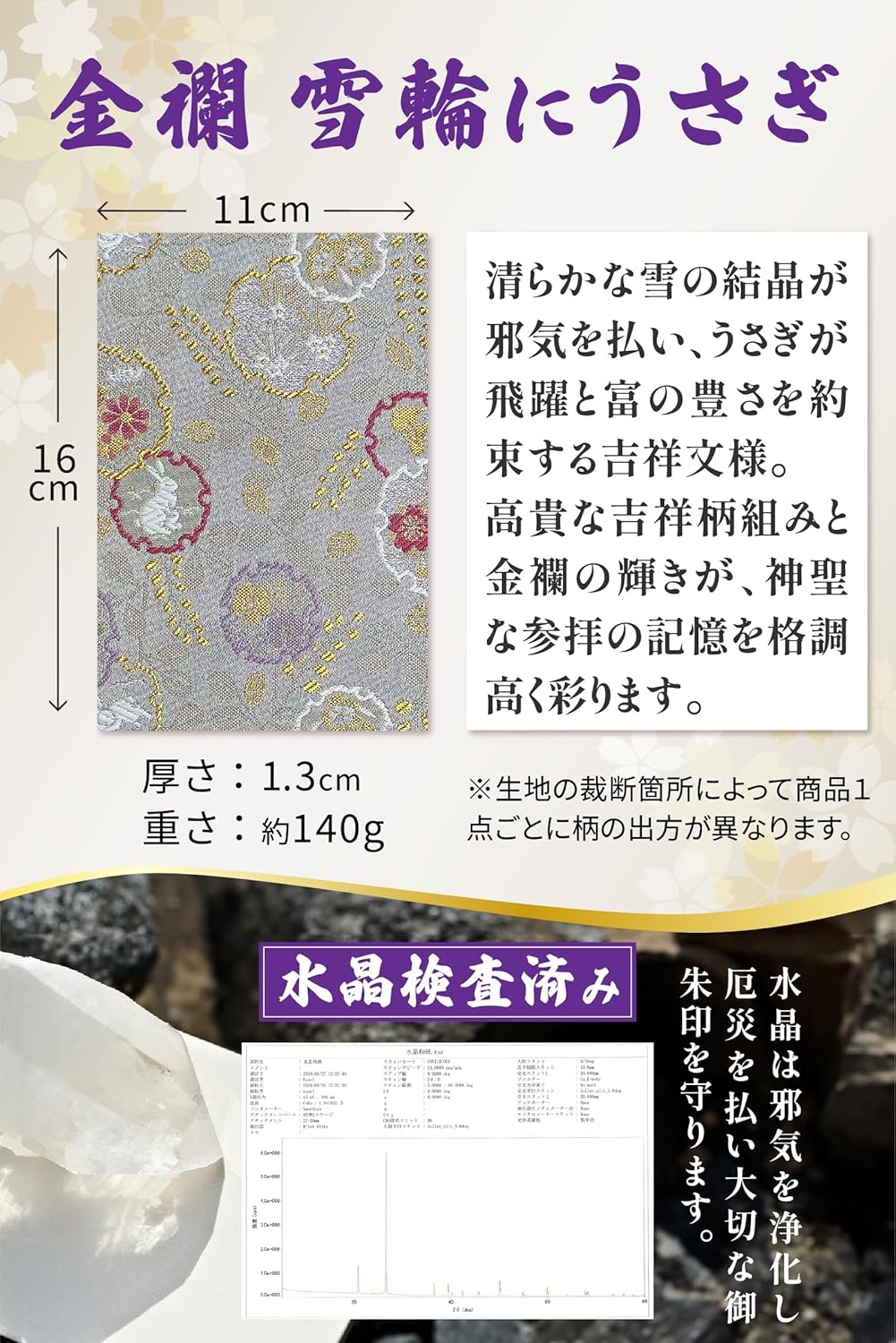 [ 水晶和紙 ] 新型 御朱印帳 ご朱印帳 水晶和紙 朱印帳 【 厄除招福 水晶 越前和紙 特殊加工紙 】 お守り 御守 開運 御城印 納経帳 スタンプ帳 高級 金襴 装丁 160×109mm (金襴 雪輪にうさぎ)
