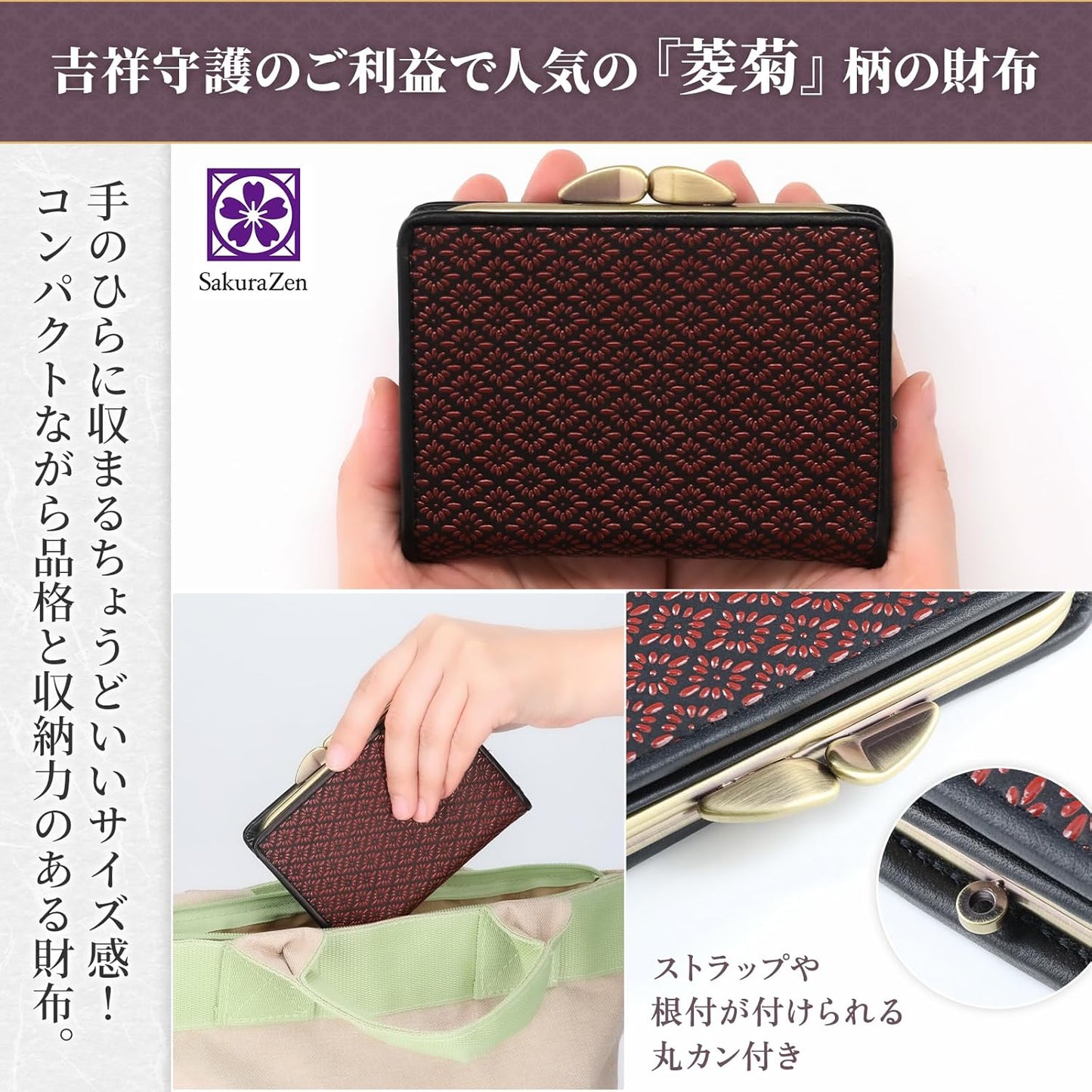 [SakuraZen] 印伝 がま口 財布 菱菊 印傳 レディース 鹿革 本漆 小銭入れ 和柄 和装 職人 日本製（黒）(七福宝船)