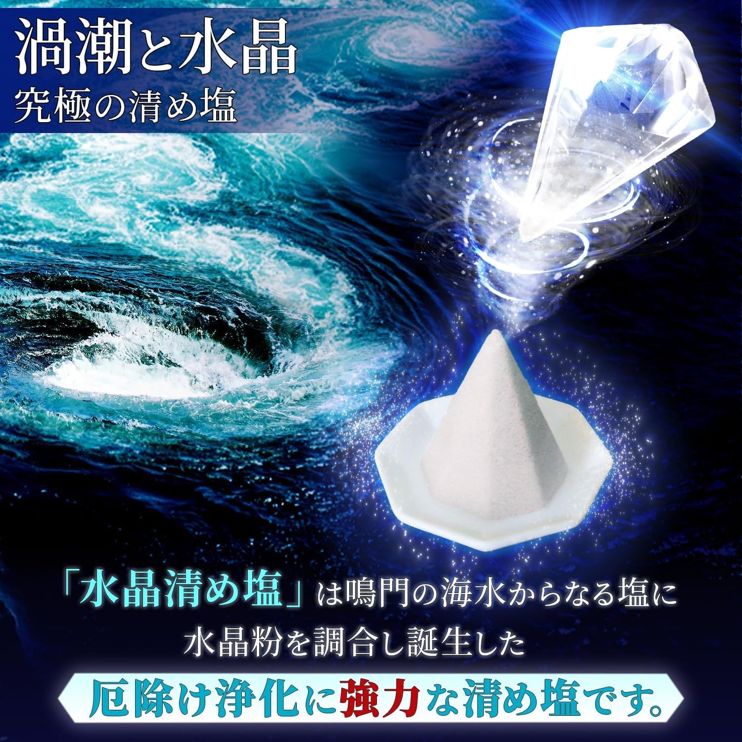 [ 祈願堂本舗 ] 清め塩 盛り塩 お清め塩 【 国産鳴門海峡の海水を使用！ / 水晶清め塩 】 塩 清めの塩 粗塩 お清めの塩 浄化 清め 浄化塩 パワーストーン 開運 招福 魔除け開運グッズ 風水（ 水晶浄化と大ウズシオの力 ）通常品400g