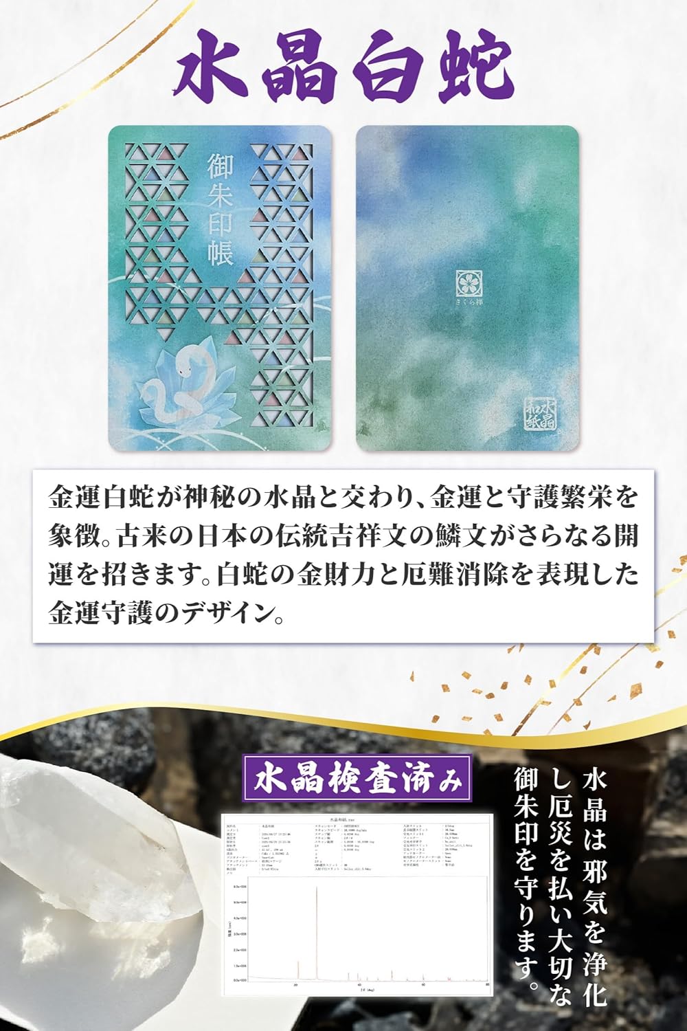 [ 水晶和紙 ] 御朱印帳 木製表紙 ご朱印帳 水晶和紙 朱印帳 【 厄除招福 水晶 越前和紙 】160×109㎜ 御守 開運 御城印 納経帳 幸運猫 福猫（水晶白蛇）