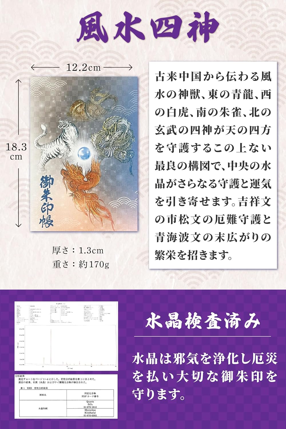 [ 水晶和紙 ] 御朱印帳 ご朱印帳 水晶和紙 朱印帳 【 厄除招福 水晶 越前和紙 特殊加工紙 】 お守り 御守 開運 御城印 納経帳 書き置き 直書き 兼用 (四神)