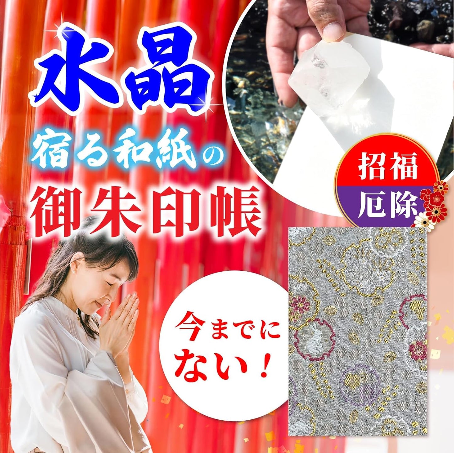 [ 水晶和紙 ] 新型 御朱印帳 ご朱印帳 水晶和紙 朱印帳 【 厄除招福 水晶 越前和紙 特殊加工紙 】 お守り 御守 開運 御城印 納経帳 スタンプ帳 高級 金襴 装丁 160×109mm (金襴 雪輪にうさぎ)