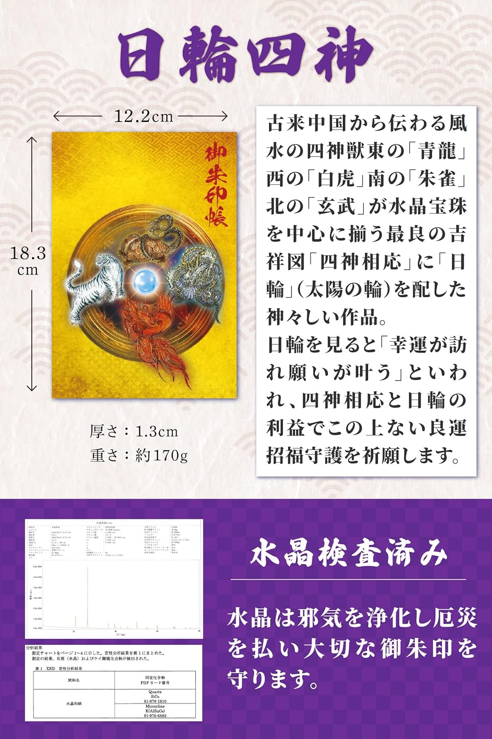[ 水晶和紙 ] 御朱印帳 ご朱印帳 水晶和紙 朱印帳 【 厄除招福 水晶 越前和紙 特殊加工紙 】 お守り 御守 開運 御城印 朱印帳 納経帳 書き置き 直書き 兼用 大判 182×121mm (日輪四神)