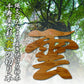 さくら禅 雲 雲板 12×12cm 水晶付き 屋久杉 神棚 神具 屋久島産 神木 切り文字 簡単 貼って はがせる 粘着ガム付き 世界遺産 天井貼付け 天然木 千寿 やくすぎ（ 水晶装飾 ）