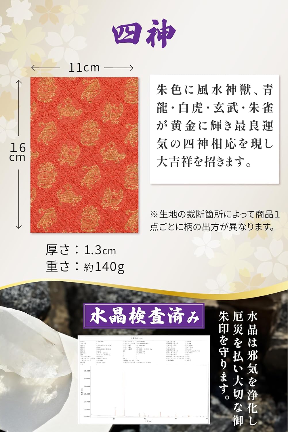 [ 水晶和紙 ] 新型 御朱印帳 ご朱印帳 水晶和紙 朱印帳 【 厄除招福 水晶 越前和紙 特殊加工紙 】 お守り 御守 開運 御城印 朱印帳 納経帳 高級 金襴 装丁 160×109mm (金襴 四神)