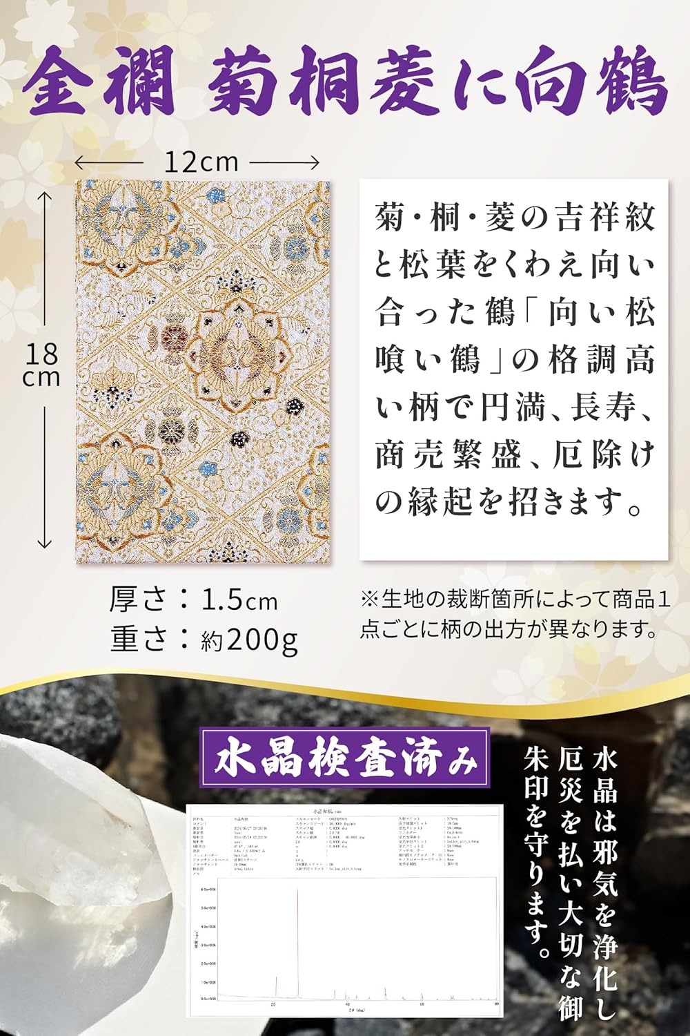 [ 水晶和紙 ] 御朱印帳 ご朱印帳 朱印帳 水晶和紙 【 厄除招福 水晶 越前和紙 特殊加工紙 】 お守り 御守 開運 御城印 納経帳 高級 金襴 装丁 180×120mm 書き置き 直書き 兼用 (金襴 菊桐菱に向鶴)