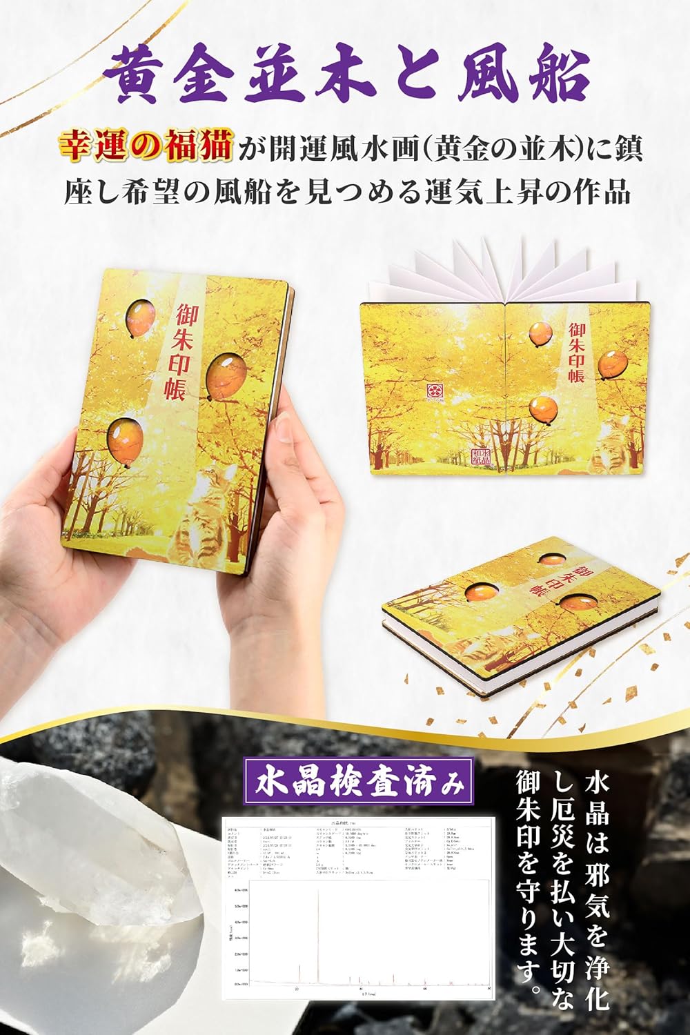 [ 水晶和紙 ] 御朱印帳 木製表紙 ご朱印帳 水晶和紙 朱印帳 【 厄除招福 水晶 越前和紙 】 御守 開運 御城印 納経帳 幸運猫 福猫（黄金並木と風船）