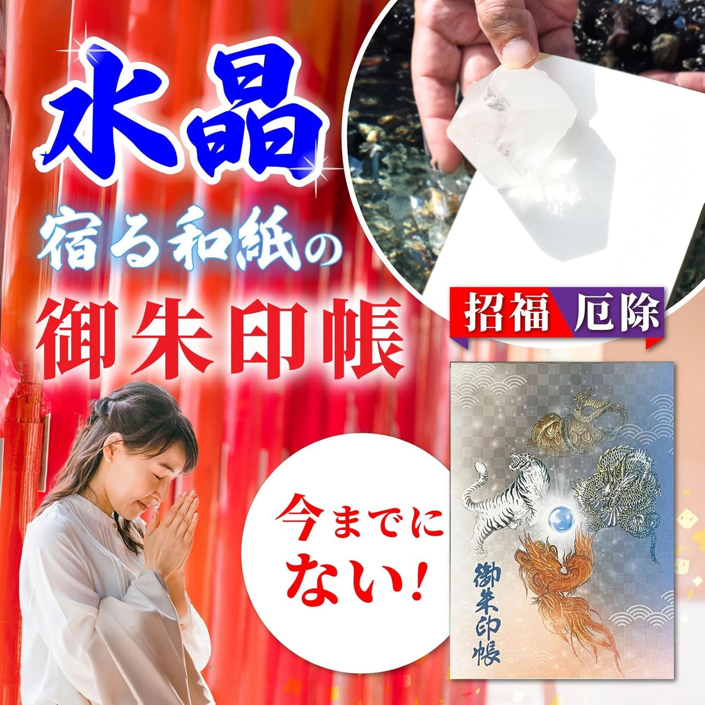 [ 水晶和紙 ] 御朱印帳 ご朱印帳 水晶和紙 朱印帳 【 厄除招福 水晶 越前和紙 特殊加工紙 】 お守り 御守 開運 御城印 納経帳 書き置き 直書き 兼用 (四神)