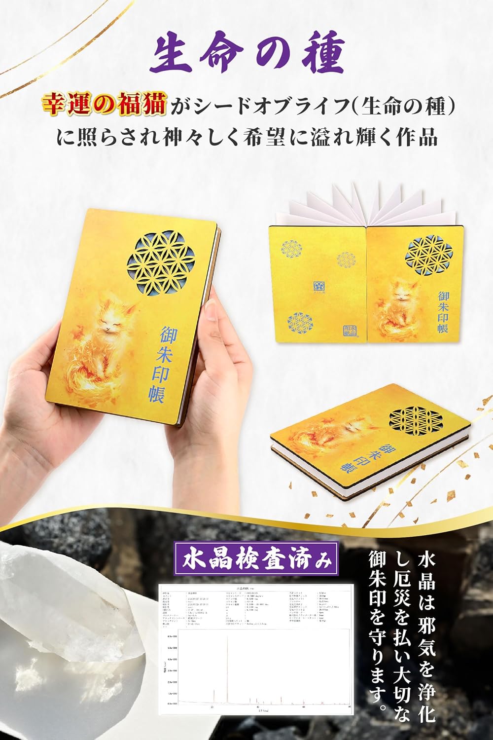[ 水晶和紙 ] 御朱印帳 木製表紙 ご朱印帳 水晶和紙 朱印帳 【 厄除招福 水晶 越前和紙 】 御守 開運 御城印 納経帳 幸運猫 福猫（生命の種子）