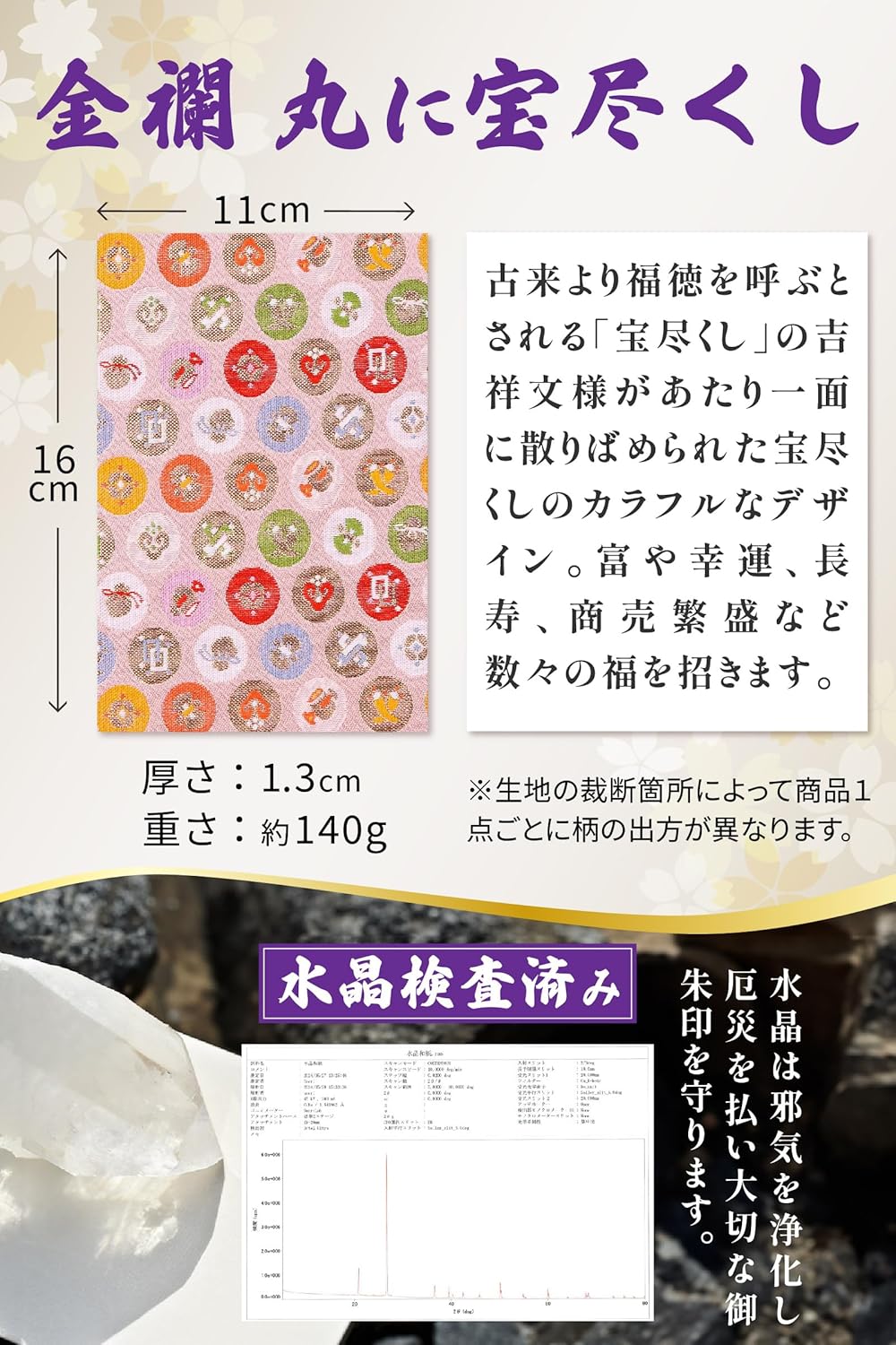 [ 水晶和紙 ] 新型 御朱印帳 ご朱印帳 水晶和紙 朱印帳 【 厄除招福 水晶 越前和紙 特殊加工紙 】 お守り 御守 開運 御城印 朱印帳 納経帳 高級 金襴 装丁 160×109mm (金襴 丸に宝尽くしP)