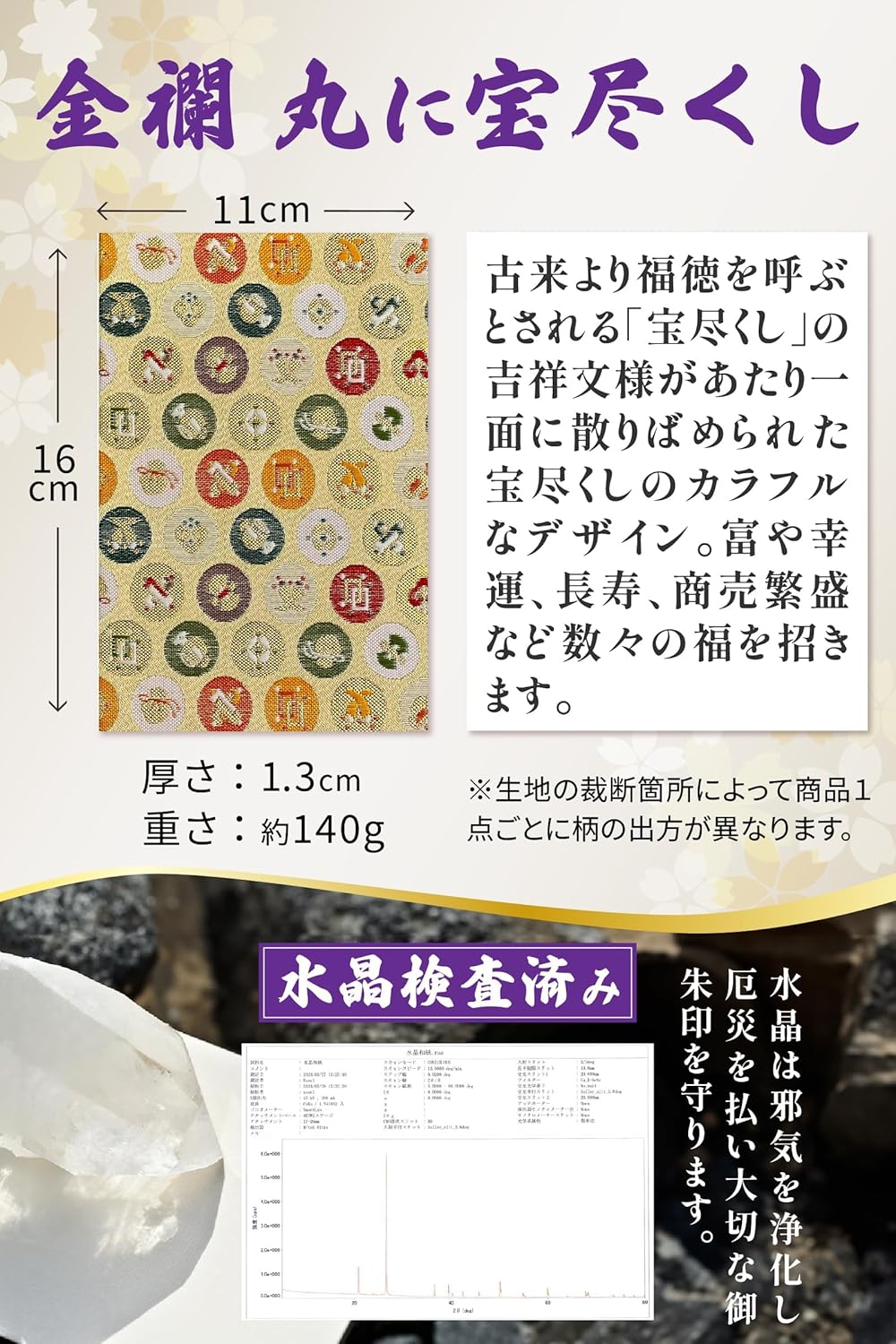 [ 水晶和紙 ] 新型 御朱印帳 ご朱印帳 水晶和紙 朱印帳 【 厄除招福 水晶 越前和紙 特殊加工紙 】 お守り 御守 開運 御城印 納経帳 スタンプ帳 高級 金襴 装丁 160×109mm (金襴 丸に宝尽くしB)