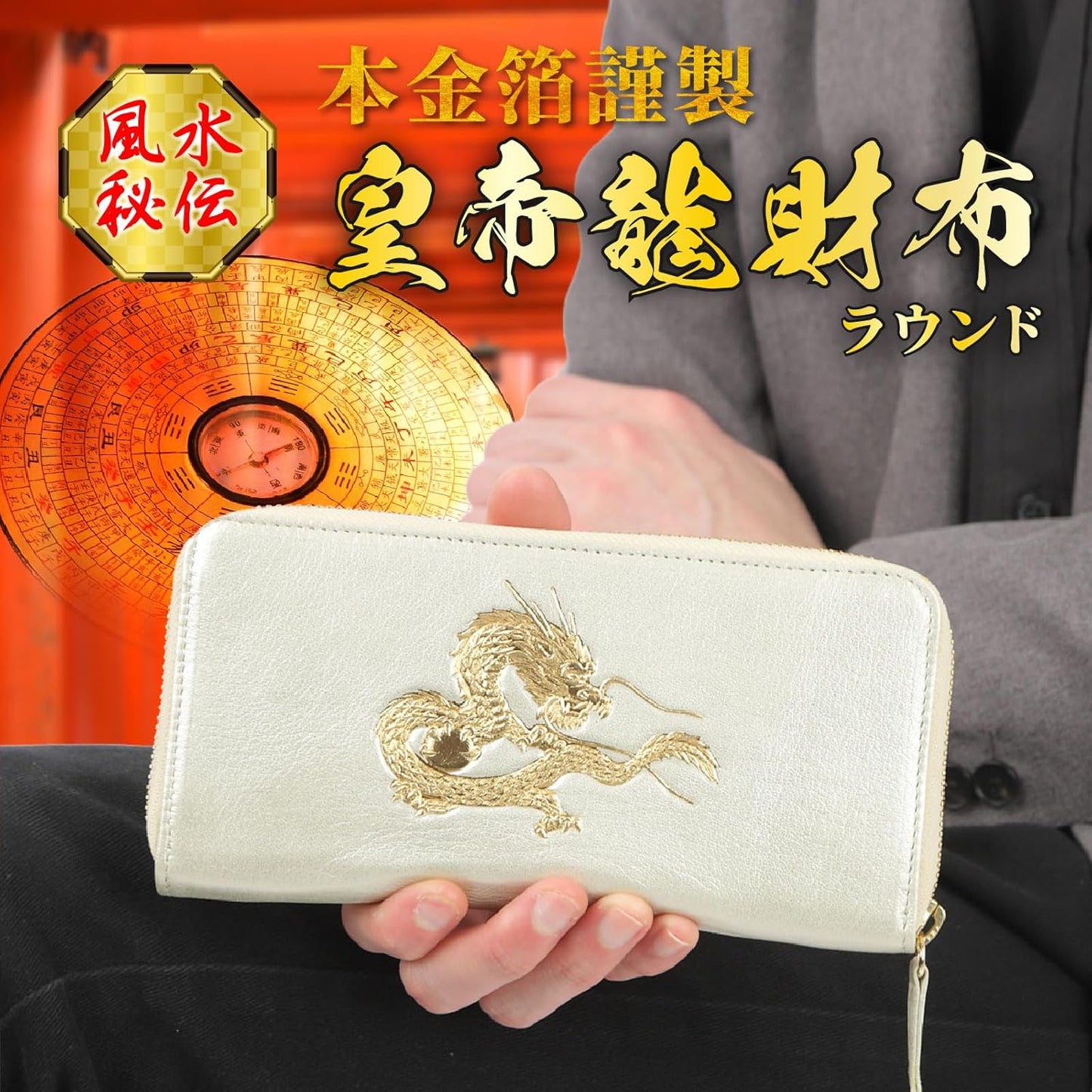 【SakuraZen】風水 皇帝龍 ラウンド財布 金運アップ [ 日本製 本革 財布 本金箔刻印] 牛革 金運 黄金 龍 竜 財布 メンズ YKK製ジッパー使用 シャンパンゴールド （風水財神札）