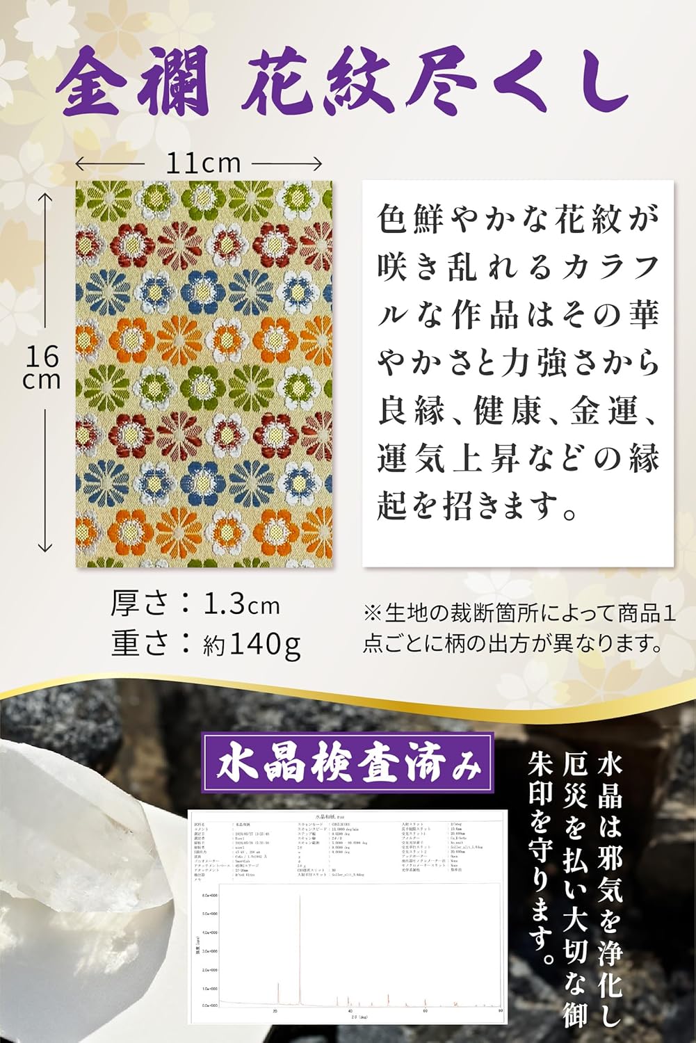 [ 水晶和紙 ] 新型 御朱印帳 ご朱印帳 水晶和紙 朱印帳 【 厄除招福 水晶 越前和紙 特殊加工紙 】 お守り 御守 開運 御城印 朱印帳 納経帳 高級 金襴 装丁 160×109mm (金襴 花紋尽くし)