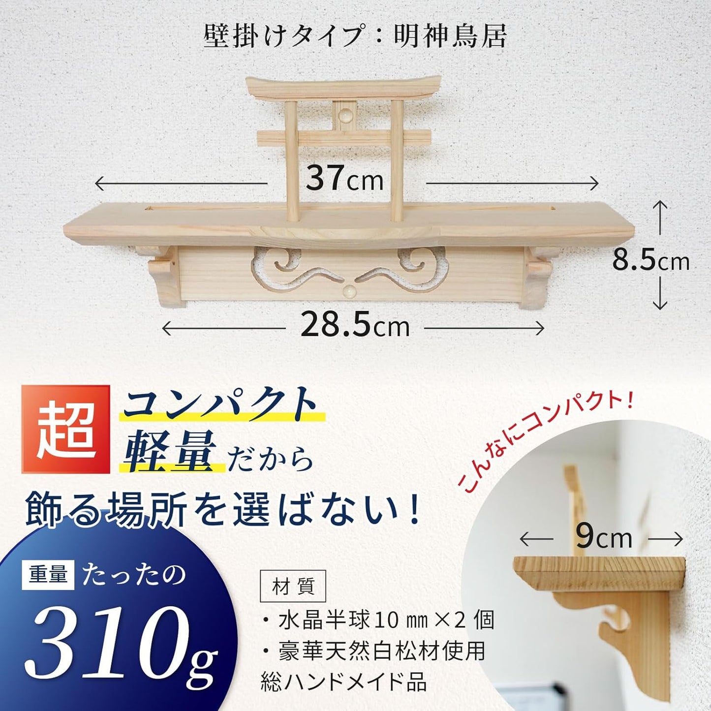 [ さくら禅 ] 棚型 モダン 神棚 祥雲 鳥居付き 白松 壁掛け お札立て 簡単取り付け 穴が目立たない 棚板 神具 お守り飾り 破魔矢置き 明神鳥居 水晶付き （本体のみ）