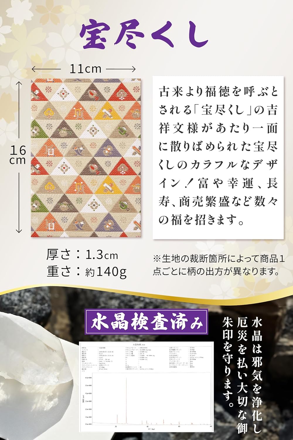 [ 水晶和紙 ] 新型 御朱印帳 ご朱印帳 水晶和紙 朱印帳 【 厄除招福 水晶 越前和紙 特殊加工紙 】 お守り 御守 開運 御城印 朱印帳 納経帳 高級 金襴 装丁 160×109mm (金襴 宝尽くし)