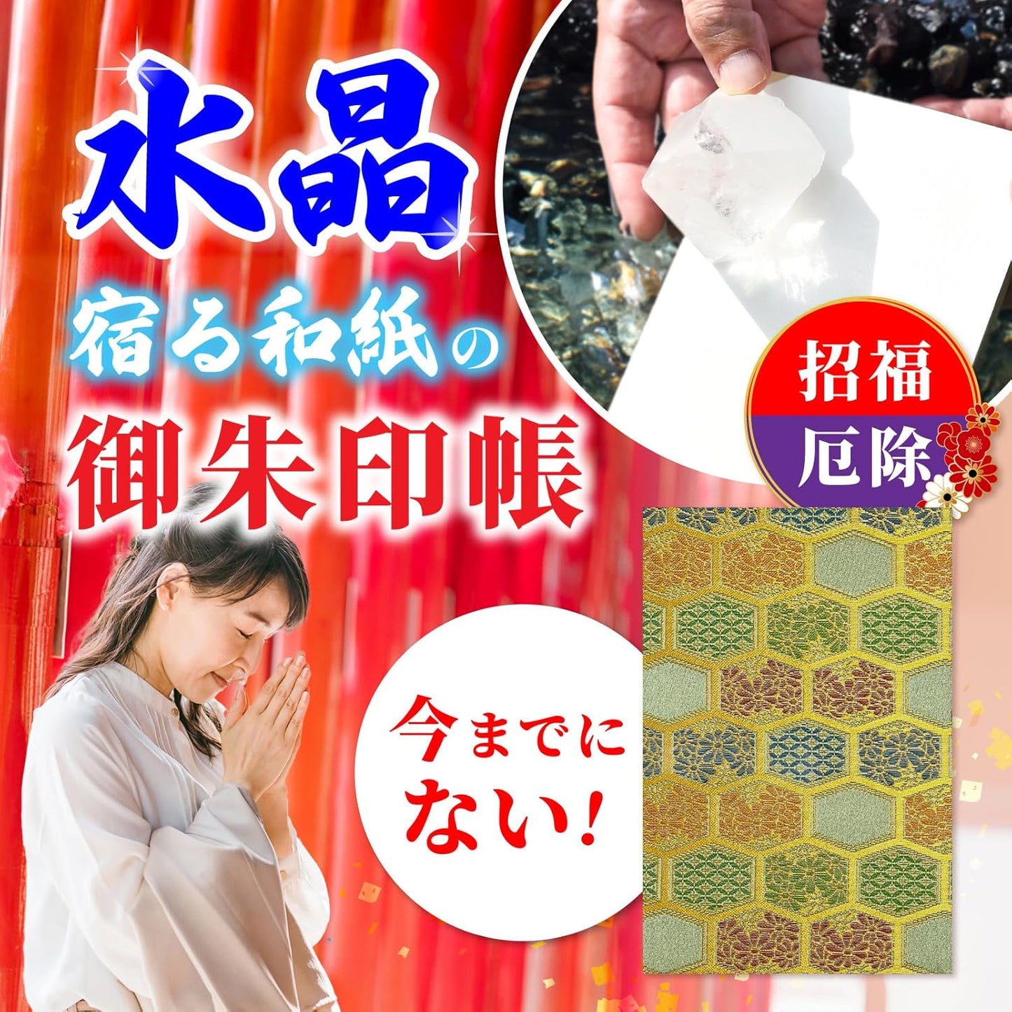 [ 水晶和紙 ] 御朱印帳 ご朱印帳 朱印帳 水晶和紙 【 厄除招福 水晶 越前和紙 特殊加工紙 】 お守り 御守 開運 御城印 納経帳 高級 金襴 装丁 180×120mm 書き置き 直書き 兼用 (金欄 亀甲菊)
