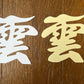 最高級品 日本製 簡単設置 接着粘土付き 越前鳥の子和紙 (白色)
