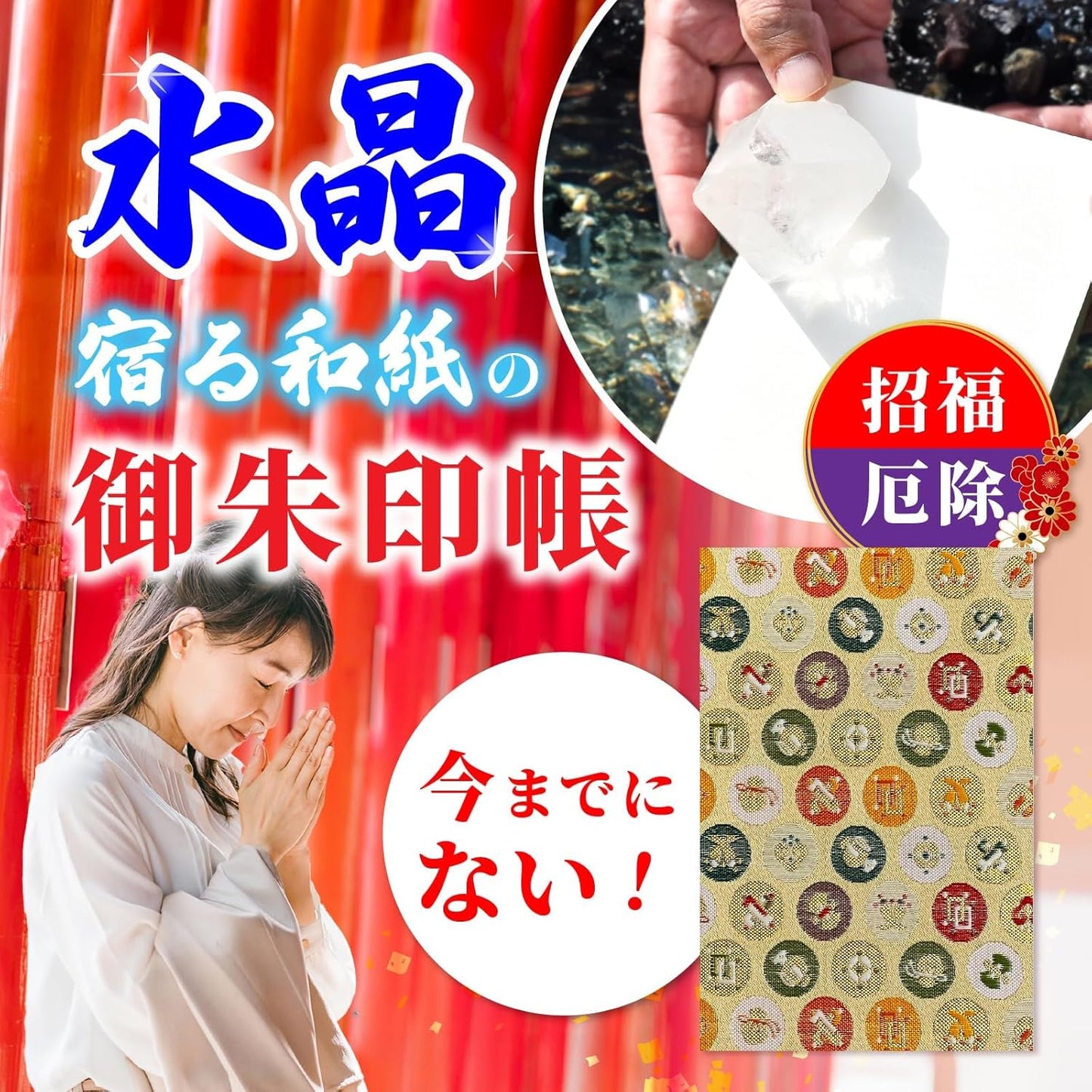 [ 水晶和紙 ] 新型 御朱印帳 ご朱印帳 水晶和紙 朱印帳 【 厄除招福 水晶 越前和紙 特殊加工紙 】 お守り 御守 開運 御城印 納経帳 スタンプ帳 高級 金襴 装丁 160×109mm (金襴 丸に宝尽くしB)