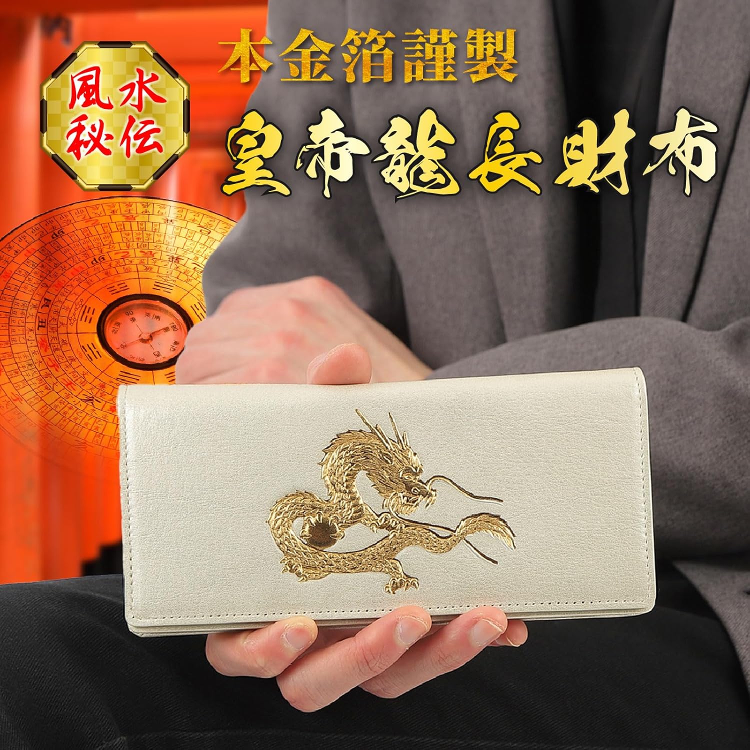 SakuraZen】風水 皇帝龍 長財布 金運アップ [ 日本製 本革 財布 本金箔