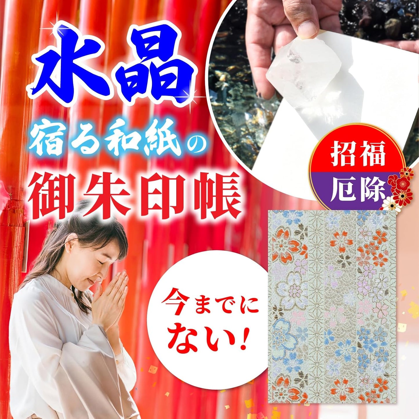[ 水晶和紙 ] 新型 御朱印帳 ご朱印帳 水晶和紙 朱印帳 【 厄除招福 水晶 越前和紙 特殊加工紙 】 お守り 御守 開運 御城印 朱印帳 納経帳 高級 金襴 装丁 160×109mm (金襴 縞地に桜花)