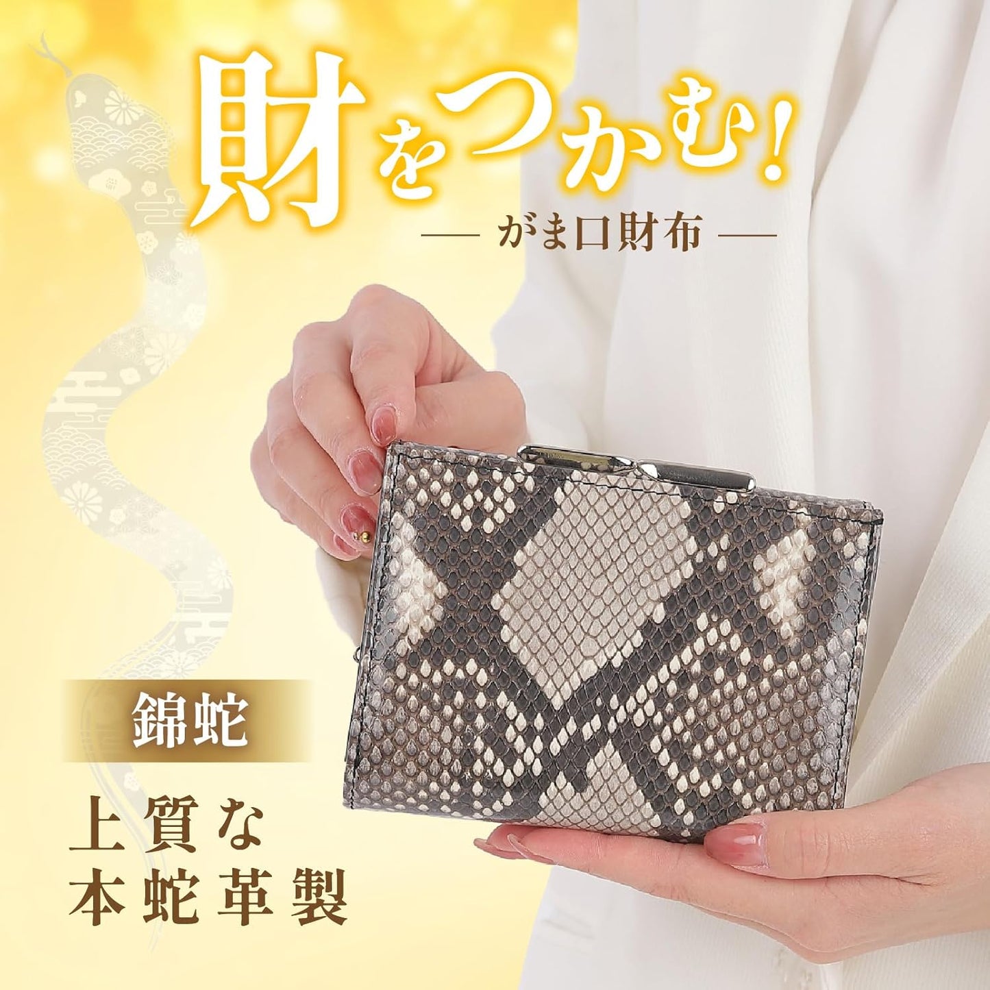 SakuraZen] 錦蛇 ダイヤモンド パイソン レザー 新型 がま口財布 レディース ニシキヘビ 蛇革 金運 開運 財布 日本製 (銭亀根付)