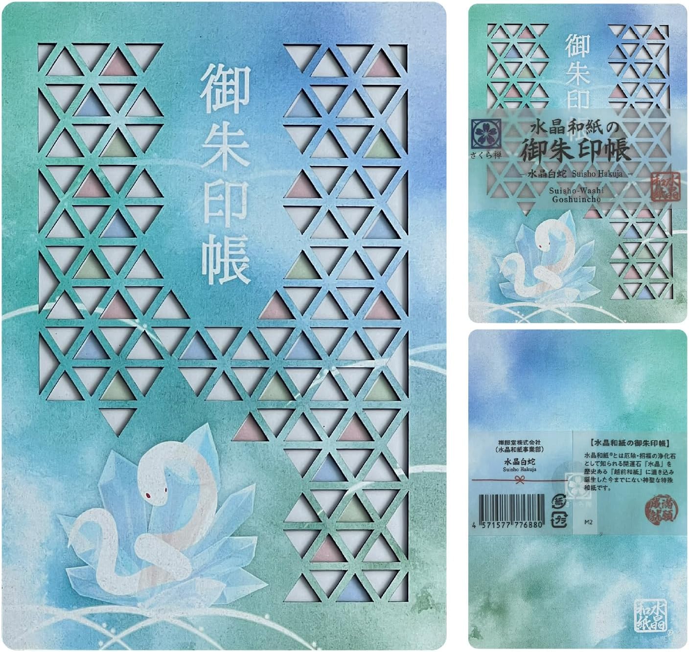 [ 水晶和紙 ] 御朱印帳 木製表紙 ご朱印帳 水晶和紙 朱印帳 【 厄除招福 水晶 越前和紙 】160×109㎜ 御守 開運 御城印 納経帳 幸運猫 福猫（水晶白蛇）